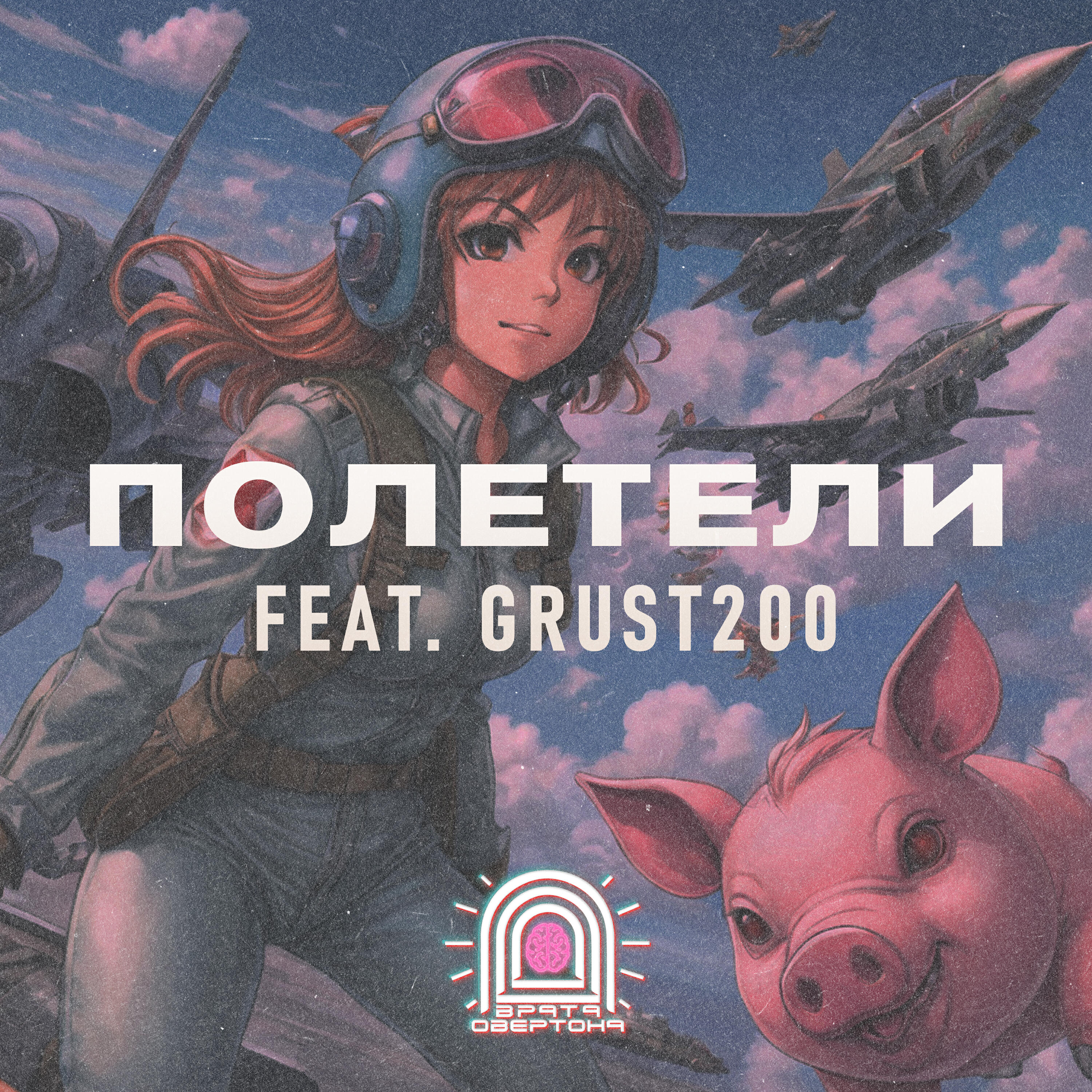 Альбом Полетели исполнителя Врата Овертона, grust200