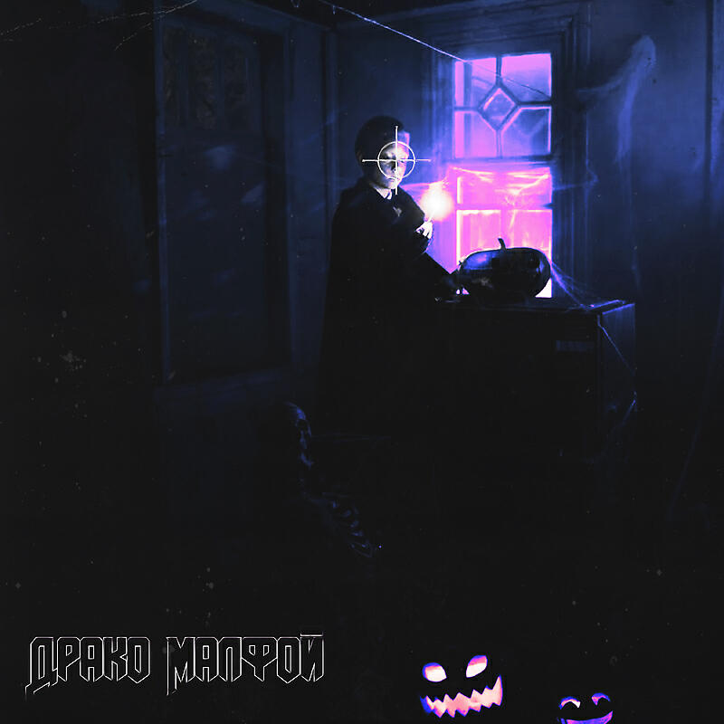 Драко Малфой