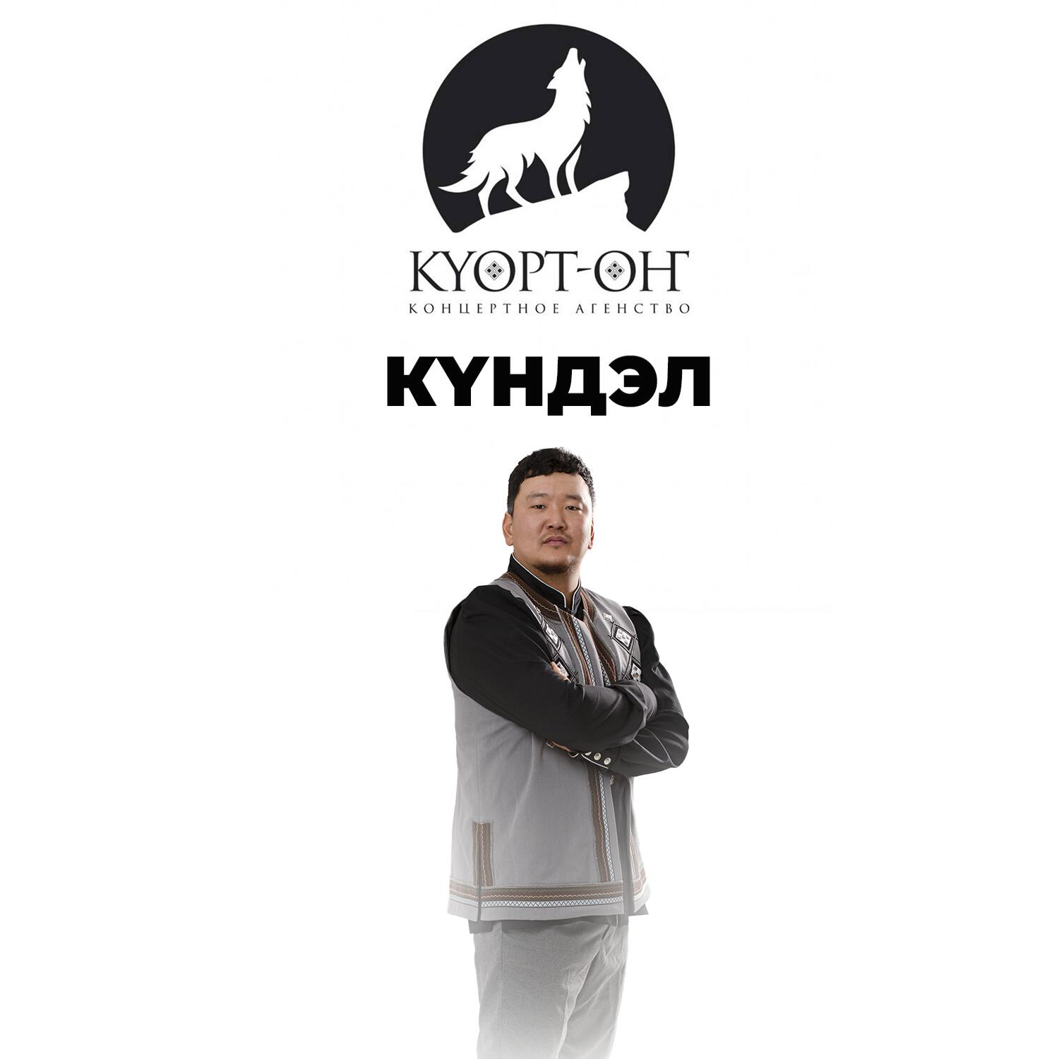 Альбом Эн үөрбүт харахтаргар исполнителя Күндэл