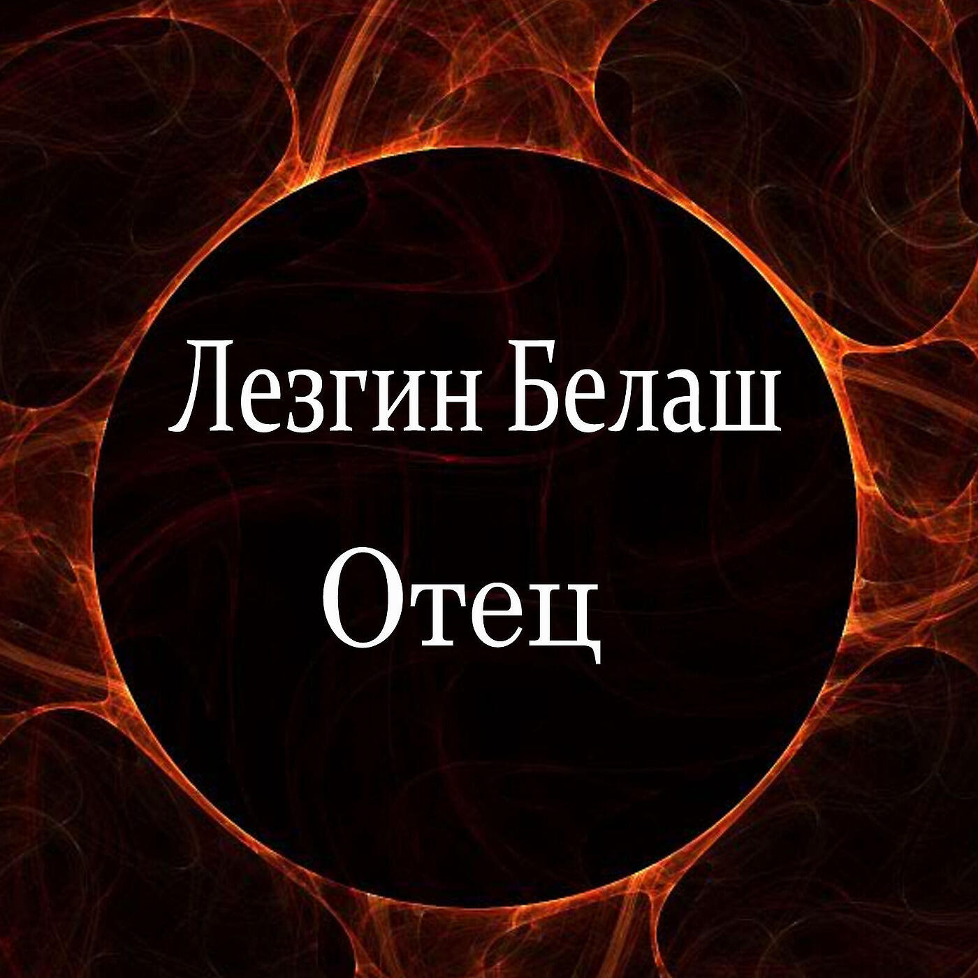 Отец