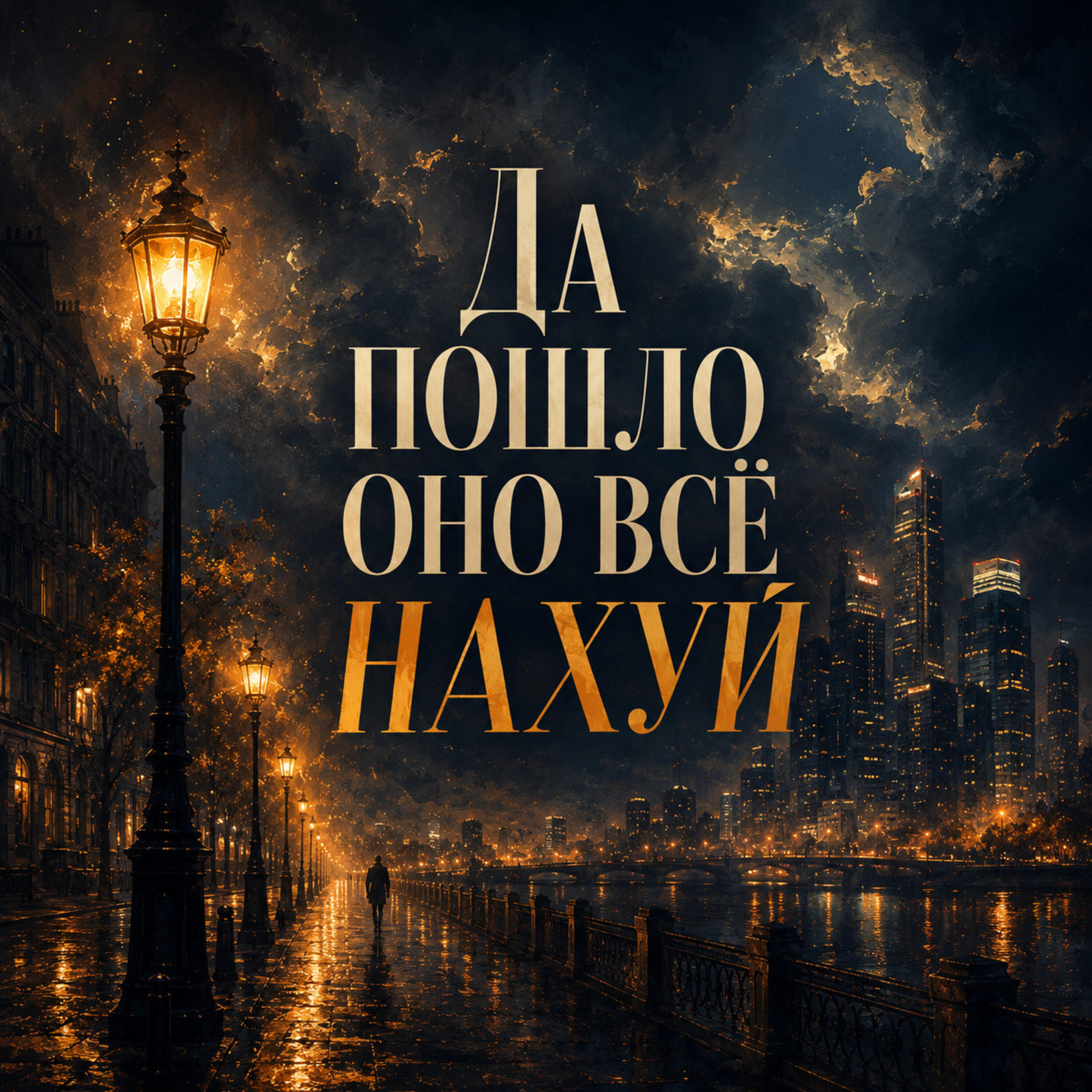 Да пошло оно все нахуй