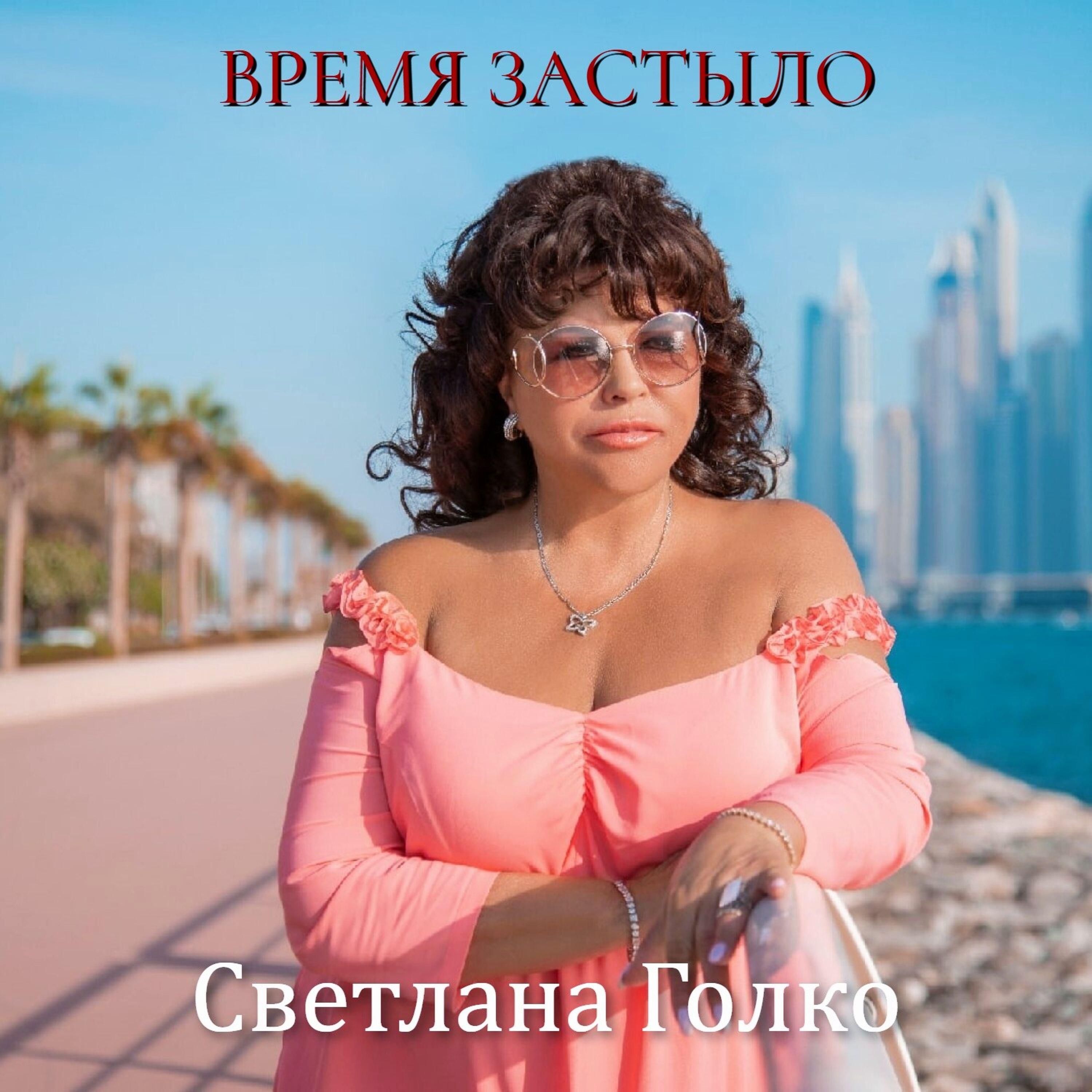 Альбом Время застыло исполнителя Светлана Голко