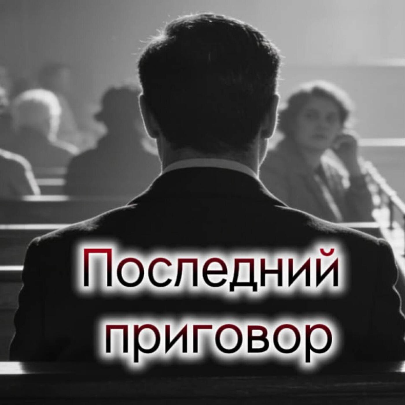 Последний приговор