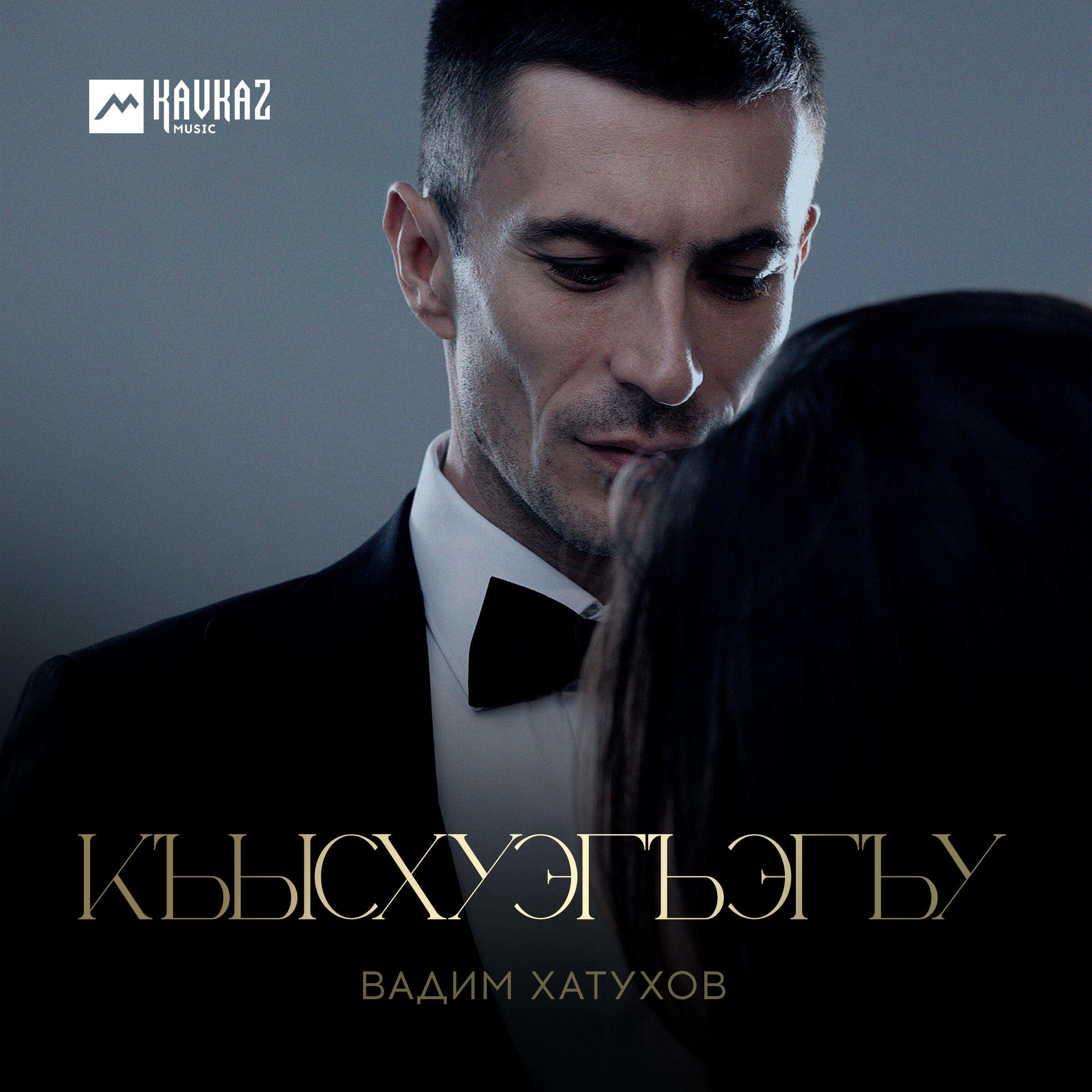 Къысхуэгъэгъу