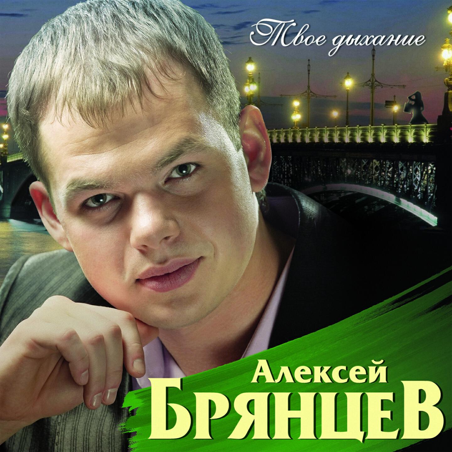 Алексей Брянцев - Полуночный звонок