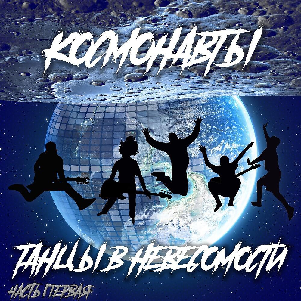 Сингл Танцы в невесомости (Часть первая) исполнителя Космонавты
