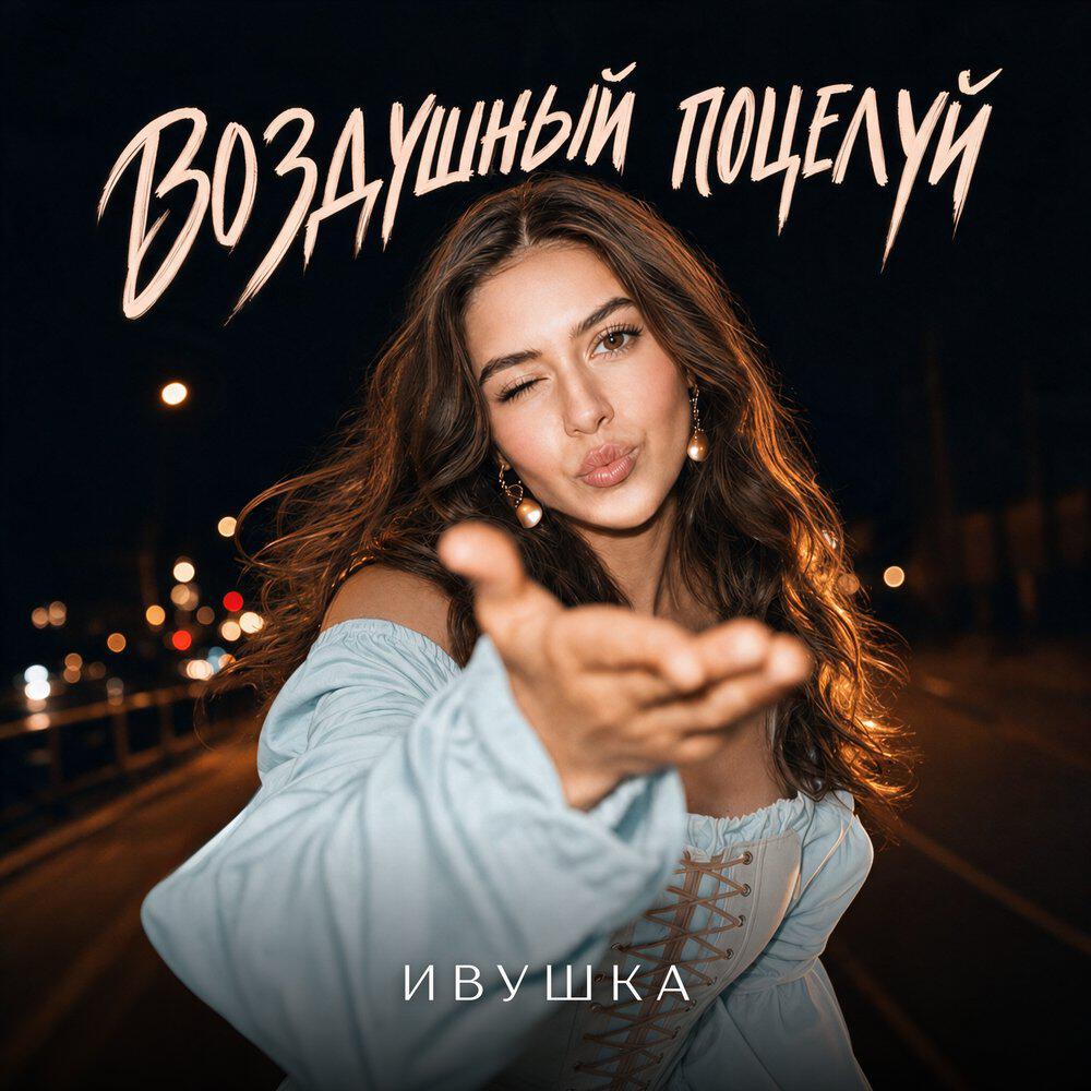 Воздушный поцелуй