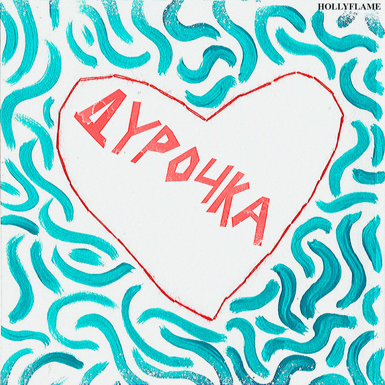 Дурочка