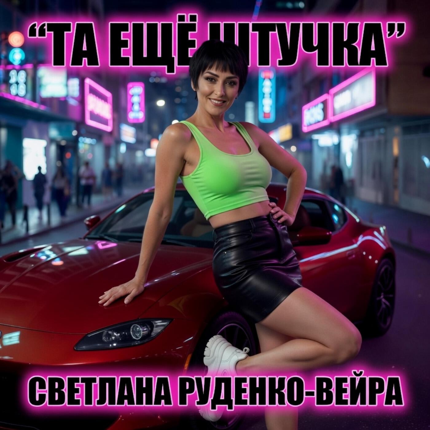 Альбом Та ещё штучка исполнителя Светлана Руденко-Вейра