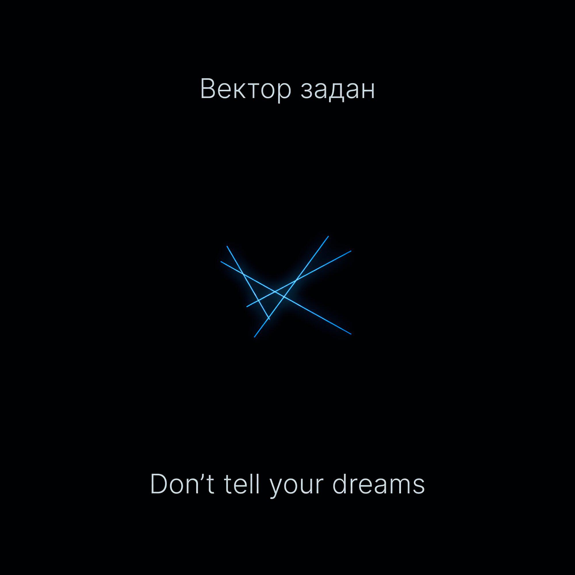 Don't tell your dreams