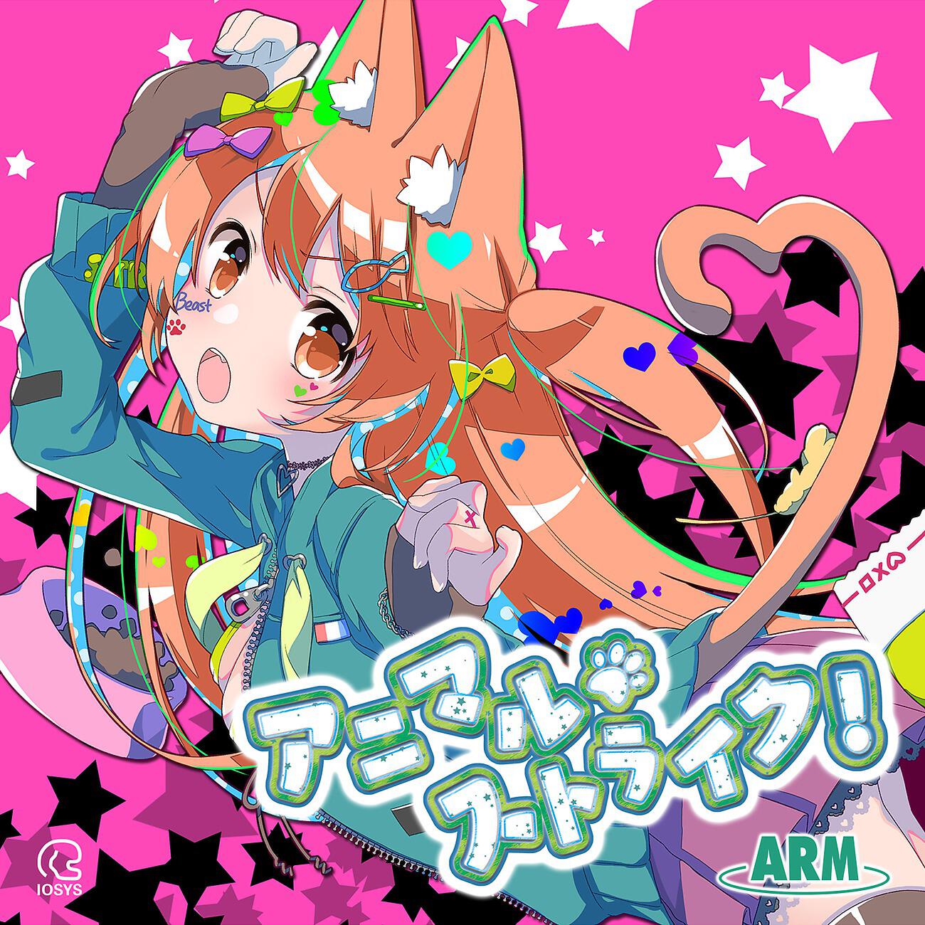 Альбом アニマル・ストライク! исполнителя Arm