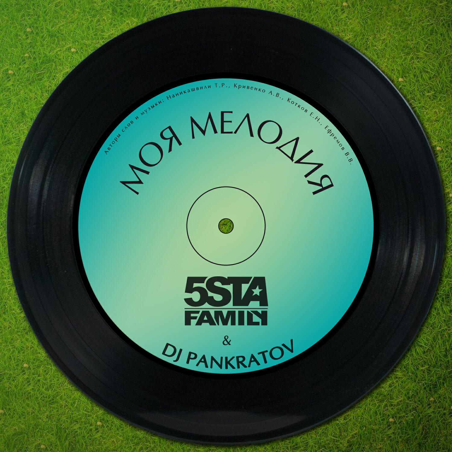 Альбом Моя мелодия (DJ Pankratov) исполнителя 5sta Family