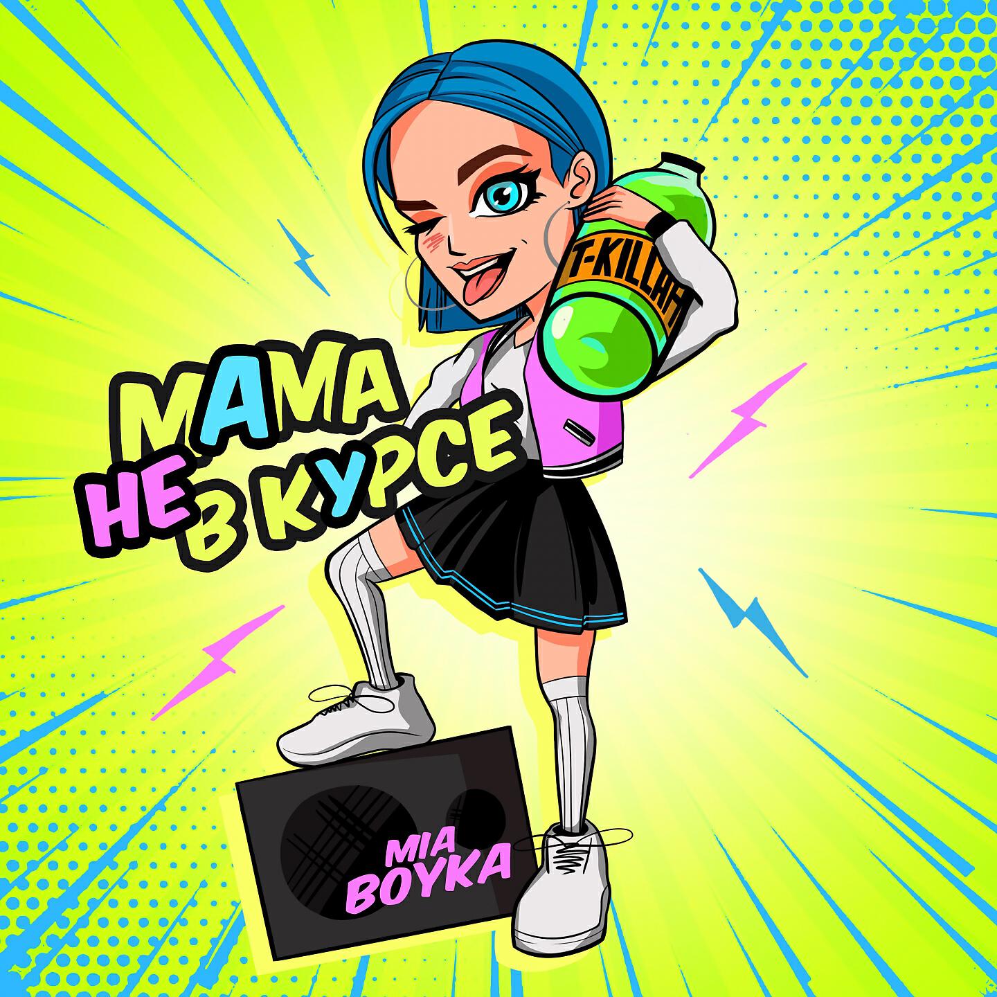 Mia Boyka, T-killah - Мама не в курсе