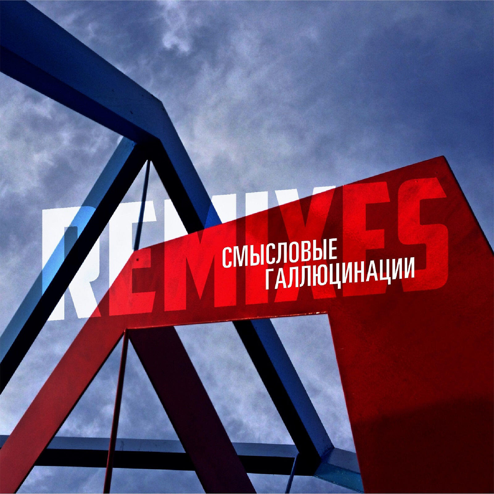 Смысловые Галлюцинации - Демоны (Mike Crystal Remix)