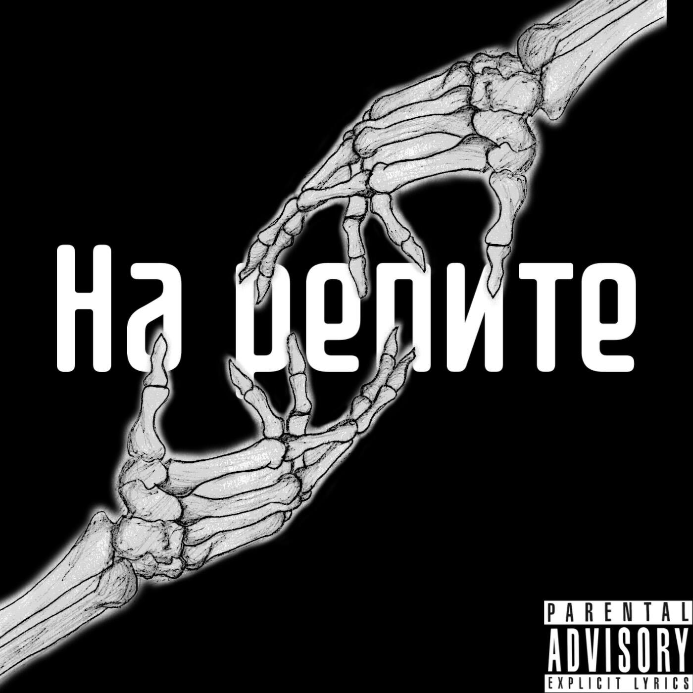 На репите