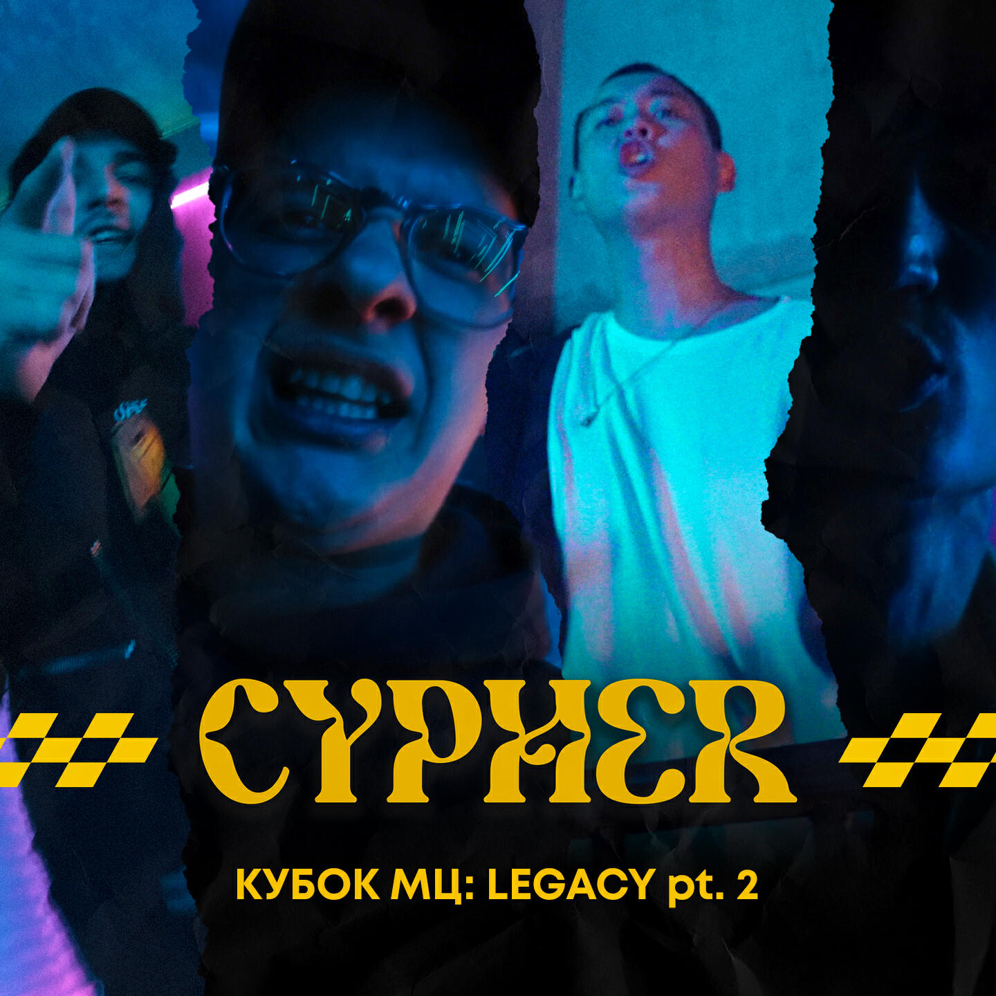 КУБОК МЦ: LEGACY, Pt. 2 (CYPHER)