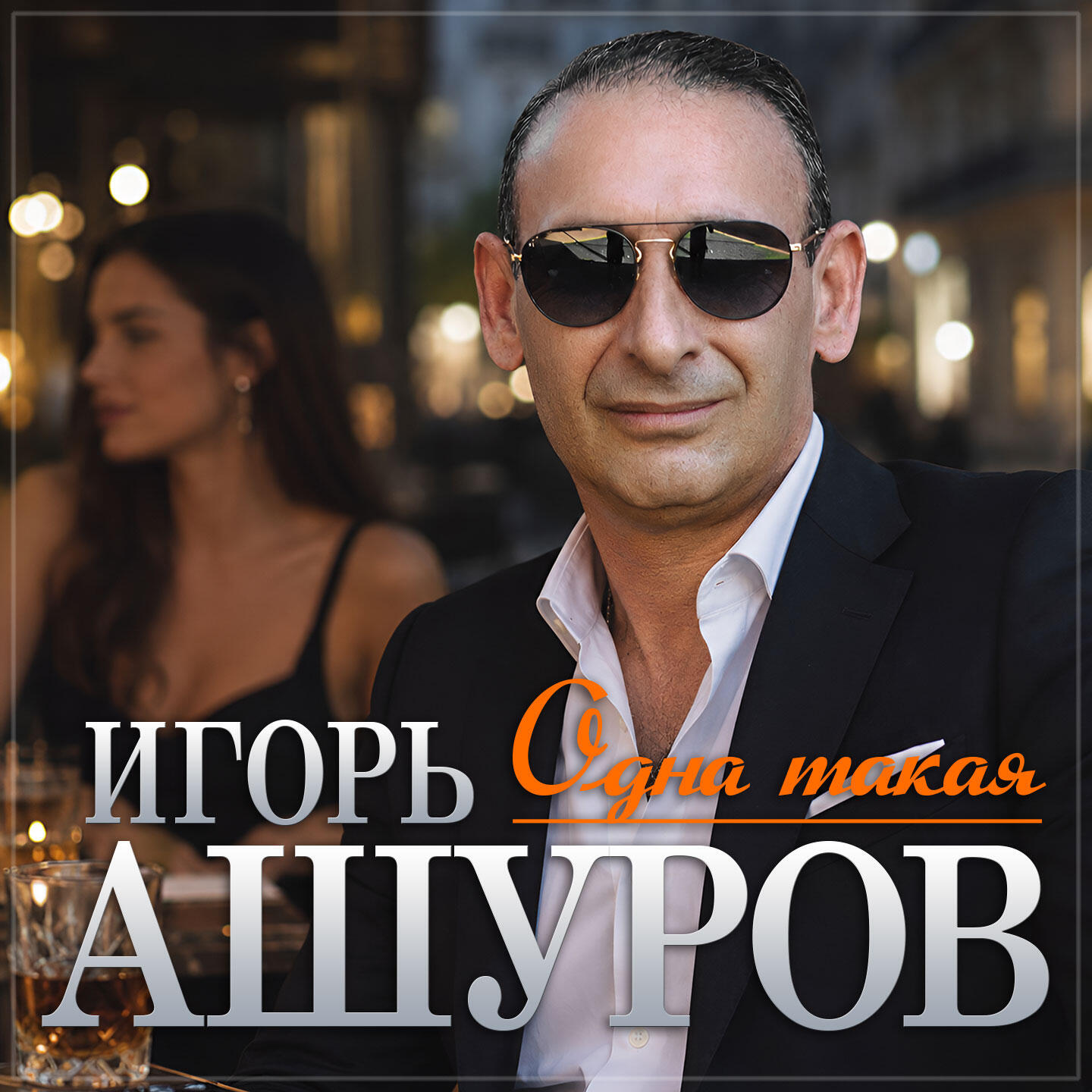 Одна такая