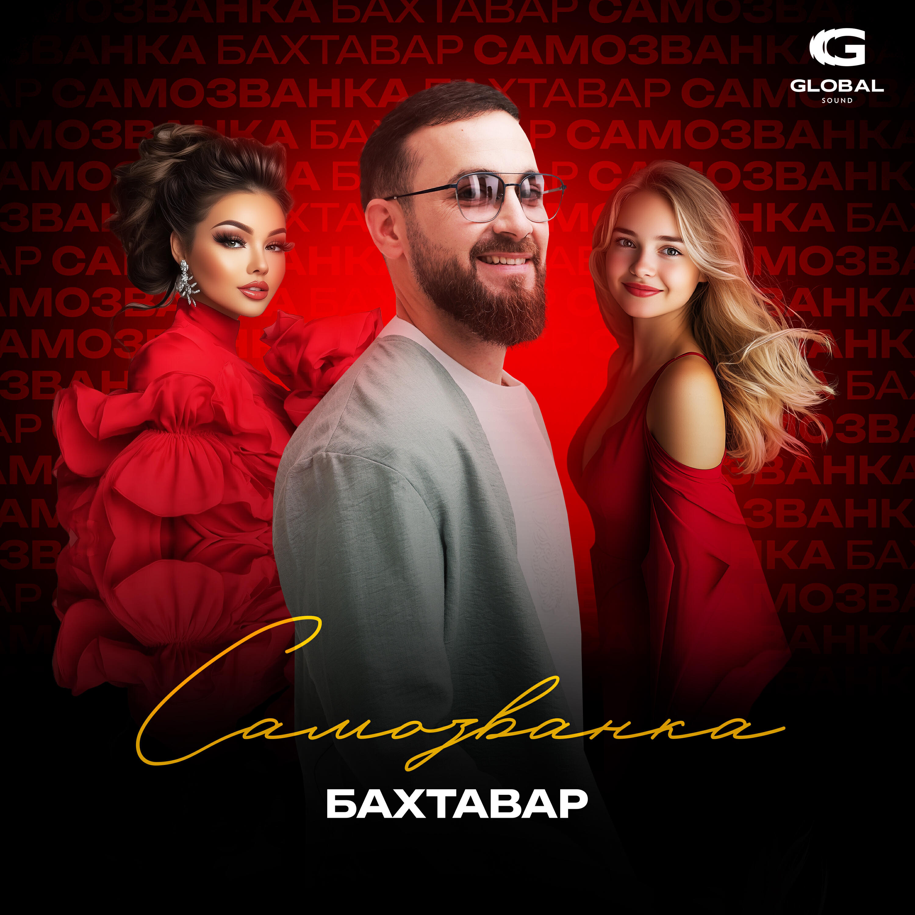 Самозванка