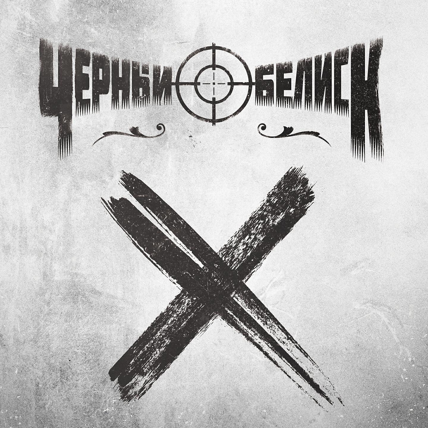 Чёрный обелиск, GoodZone - Бей