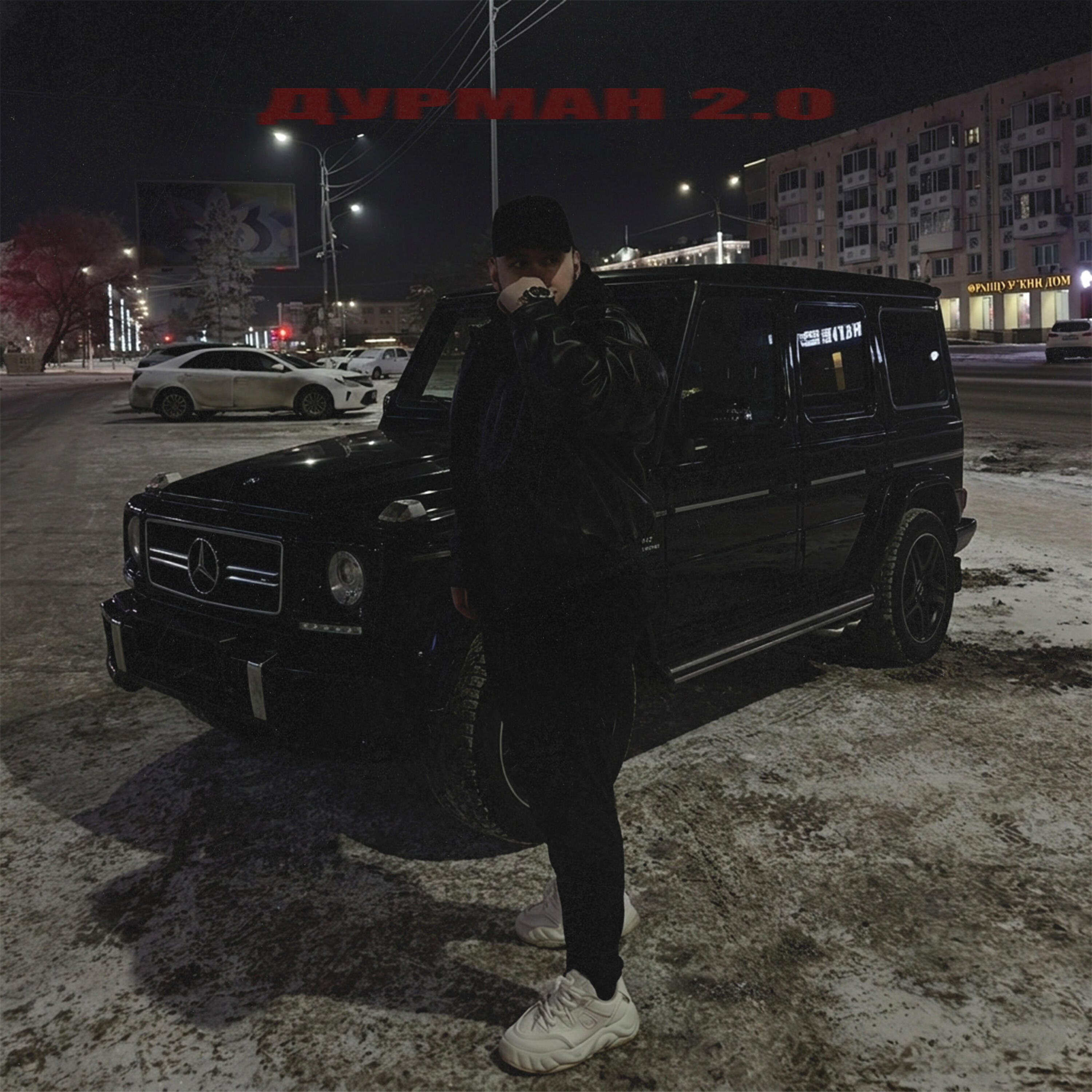 Дурман 2.0