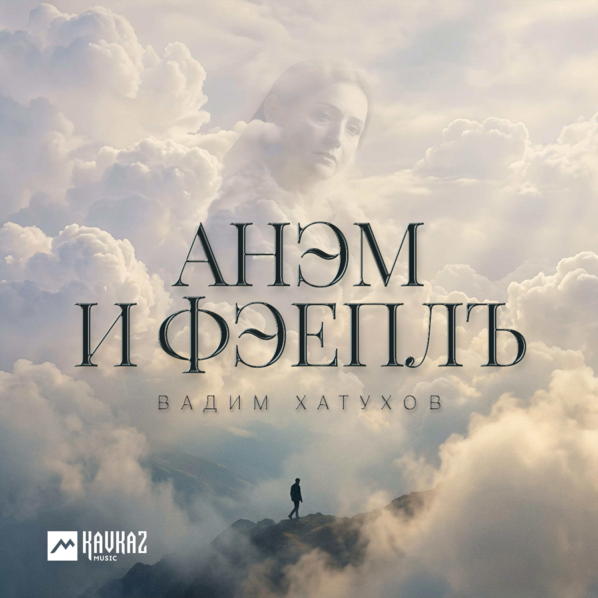 Анэм и фэеплъ