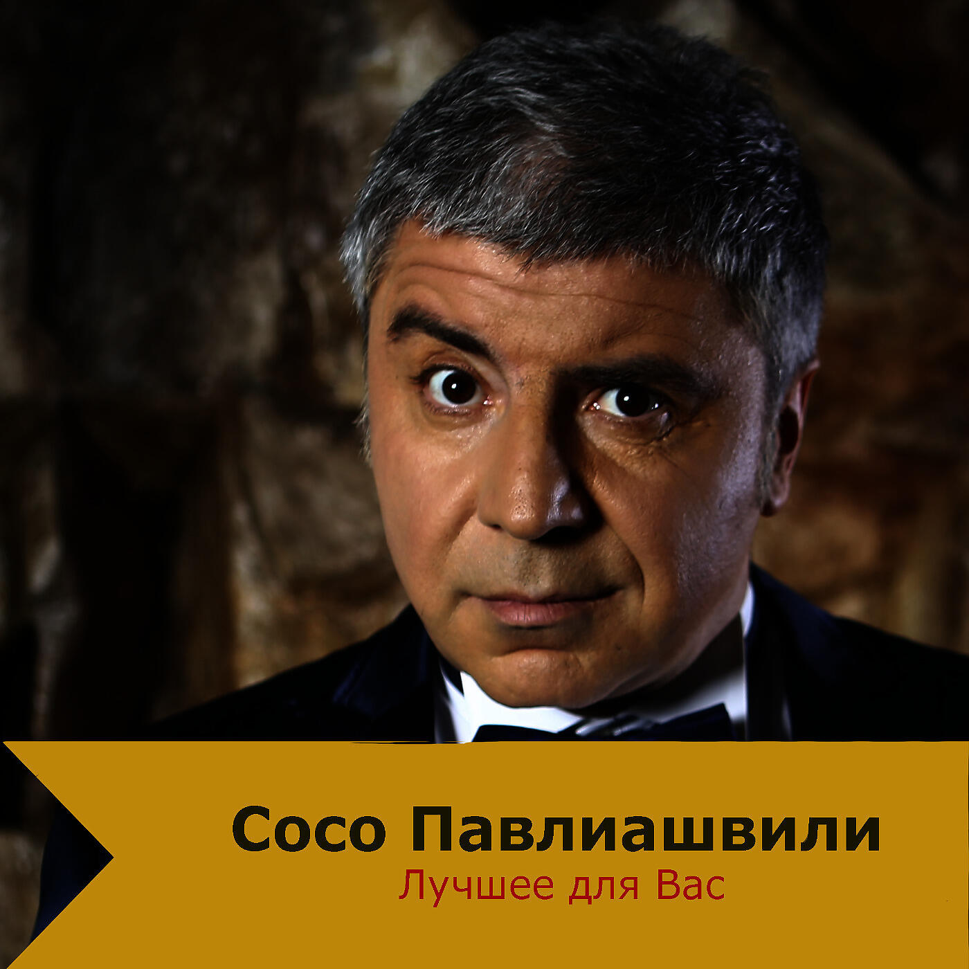 Сосо Павлиашвили - Без тебя