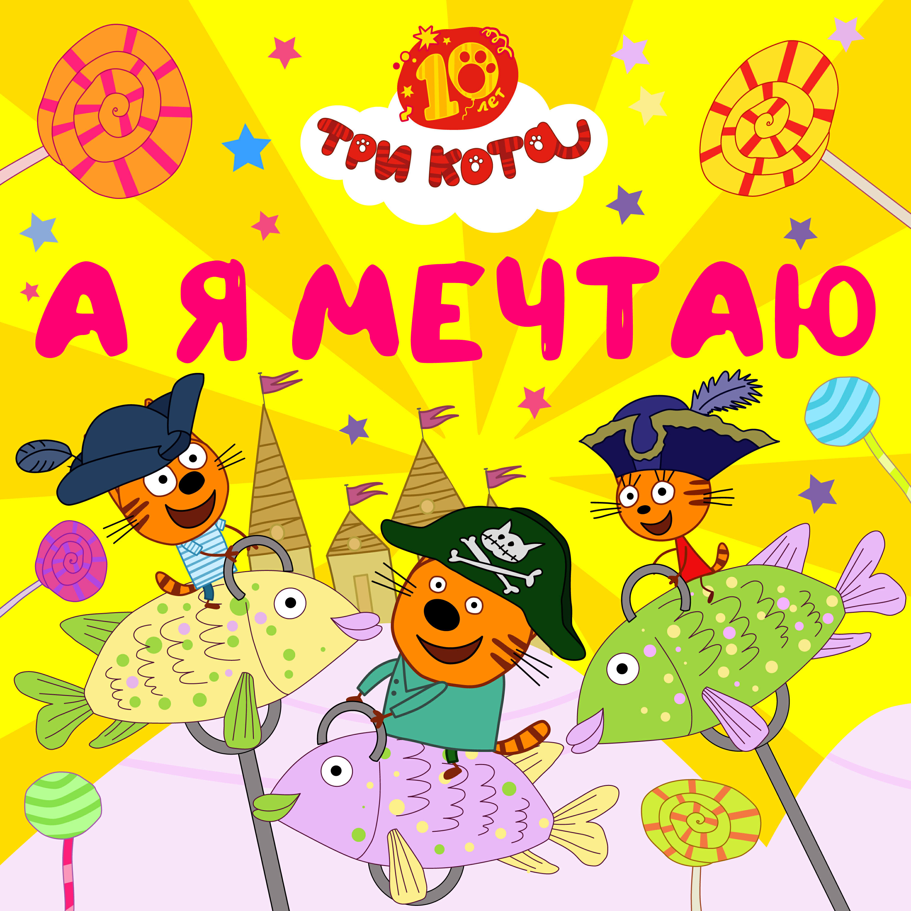 А я мечтаю
