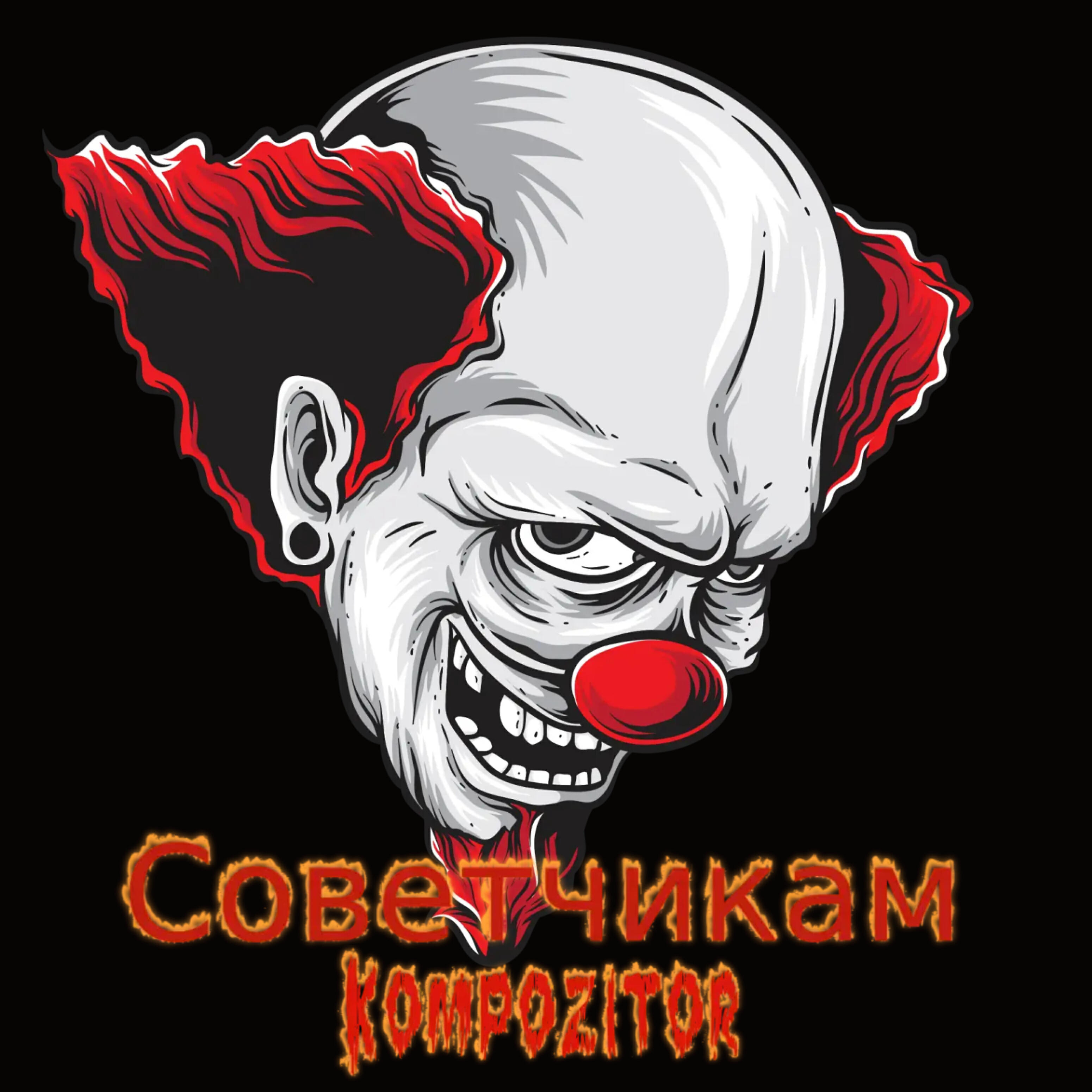 Советчикам