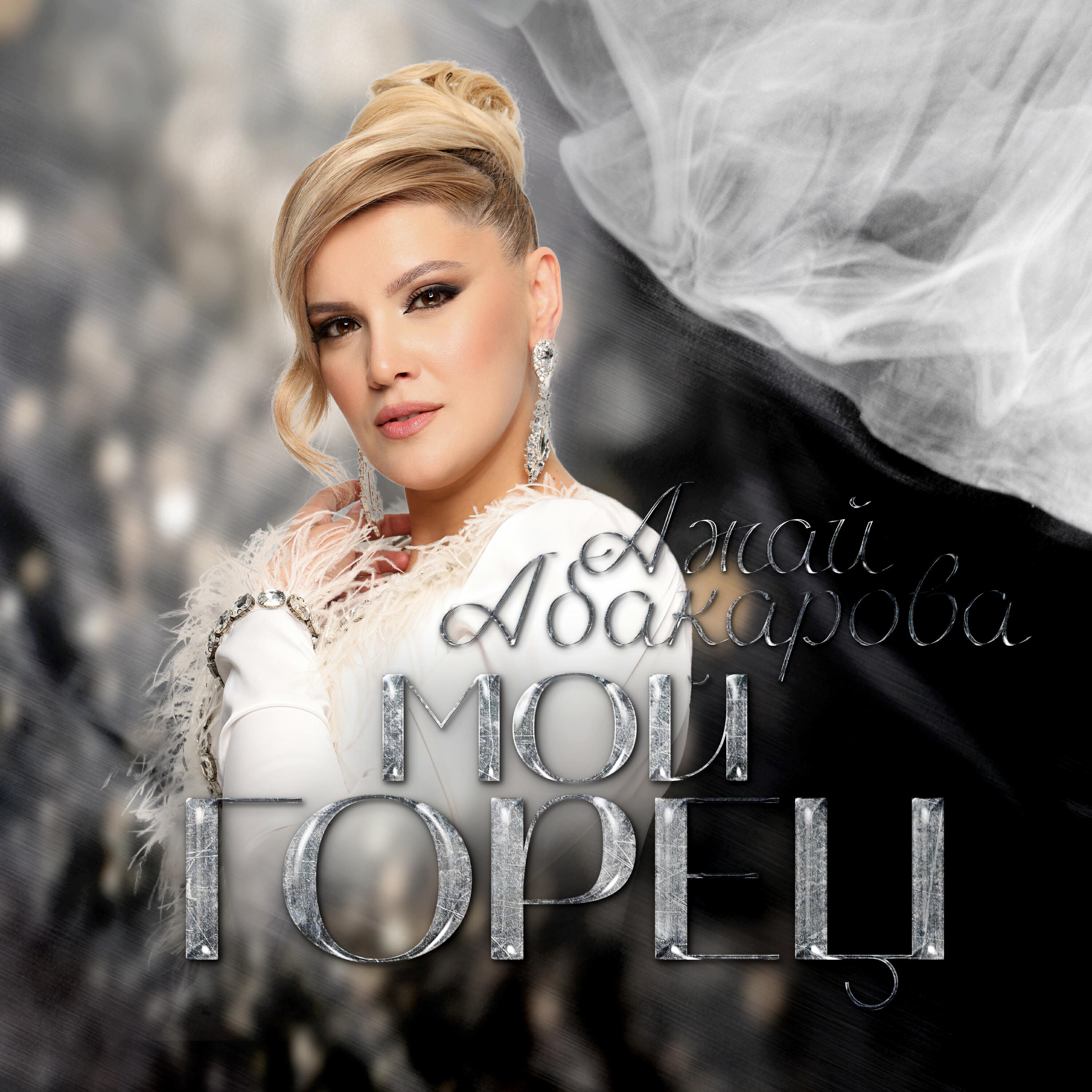Альбом Мой Горец исполнителя Ажай Абакарова