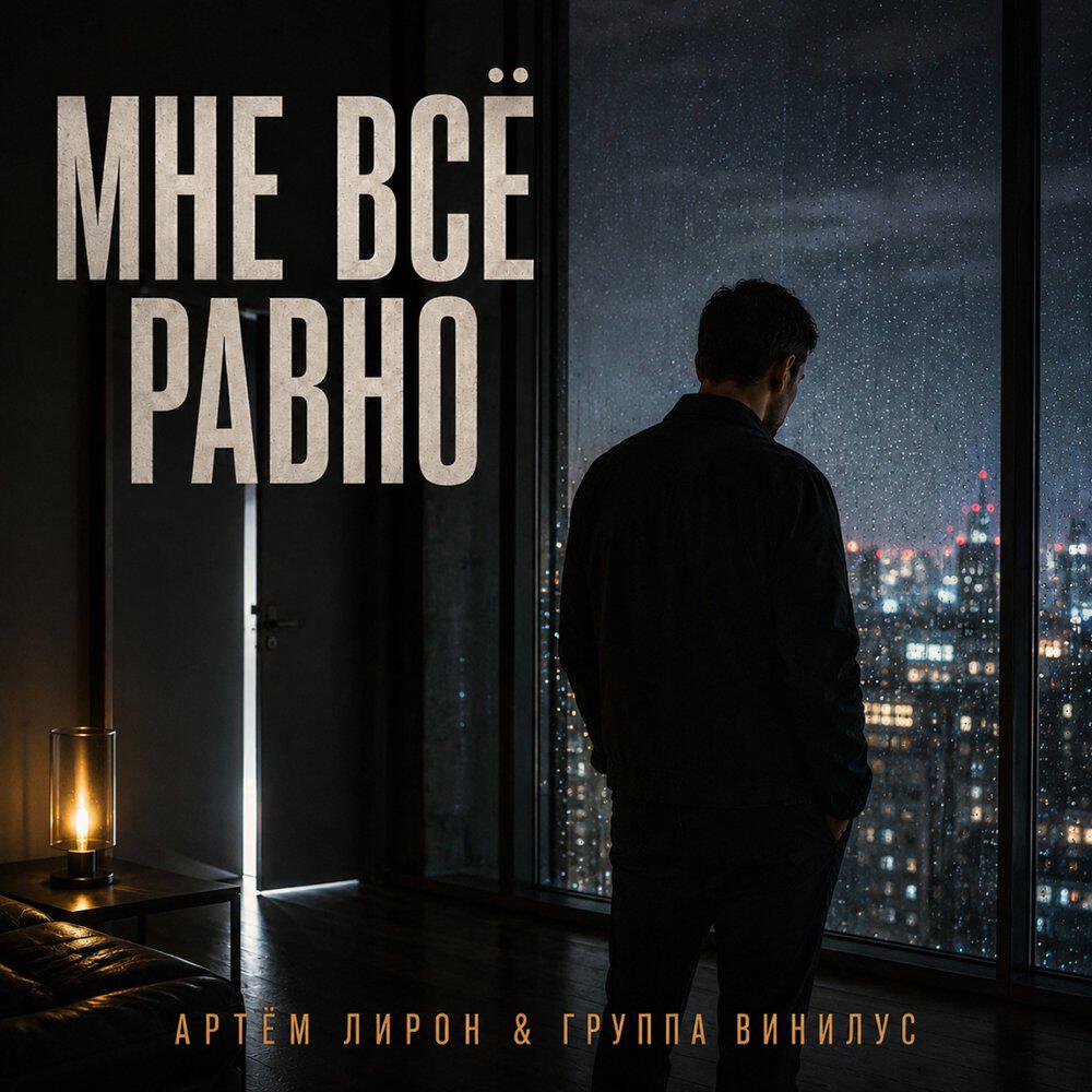 Мне всё равно