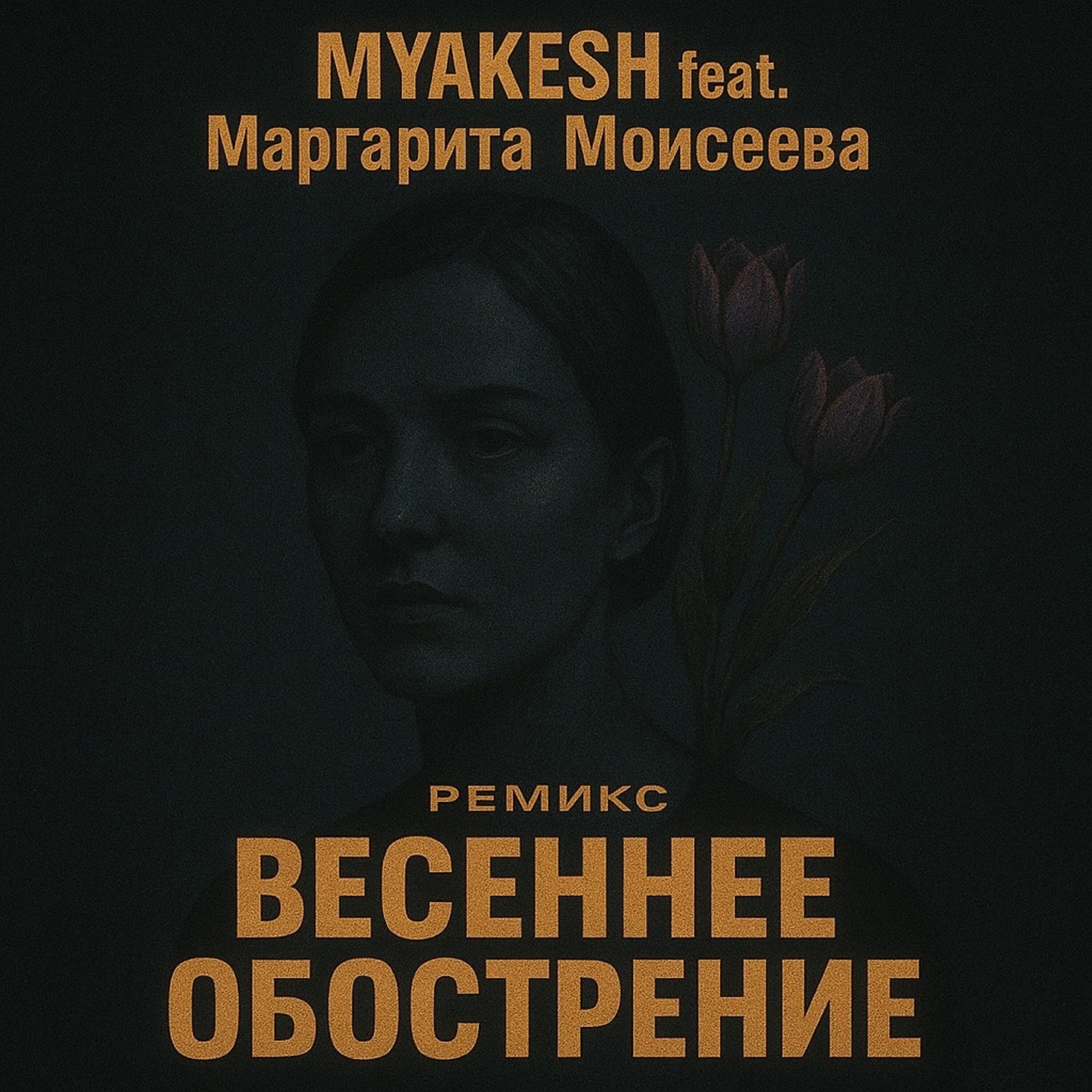 Весеннее обострение