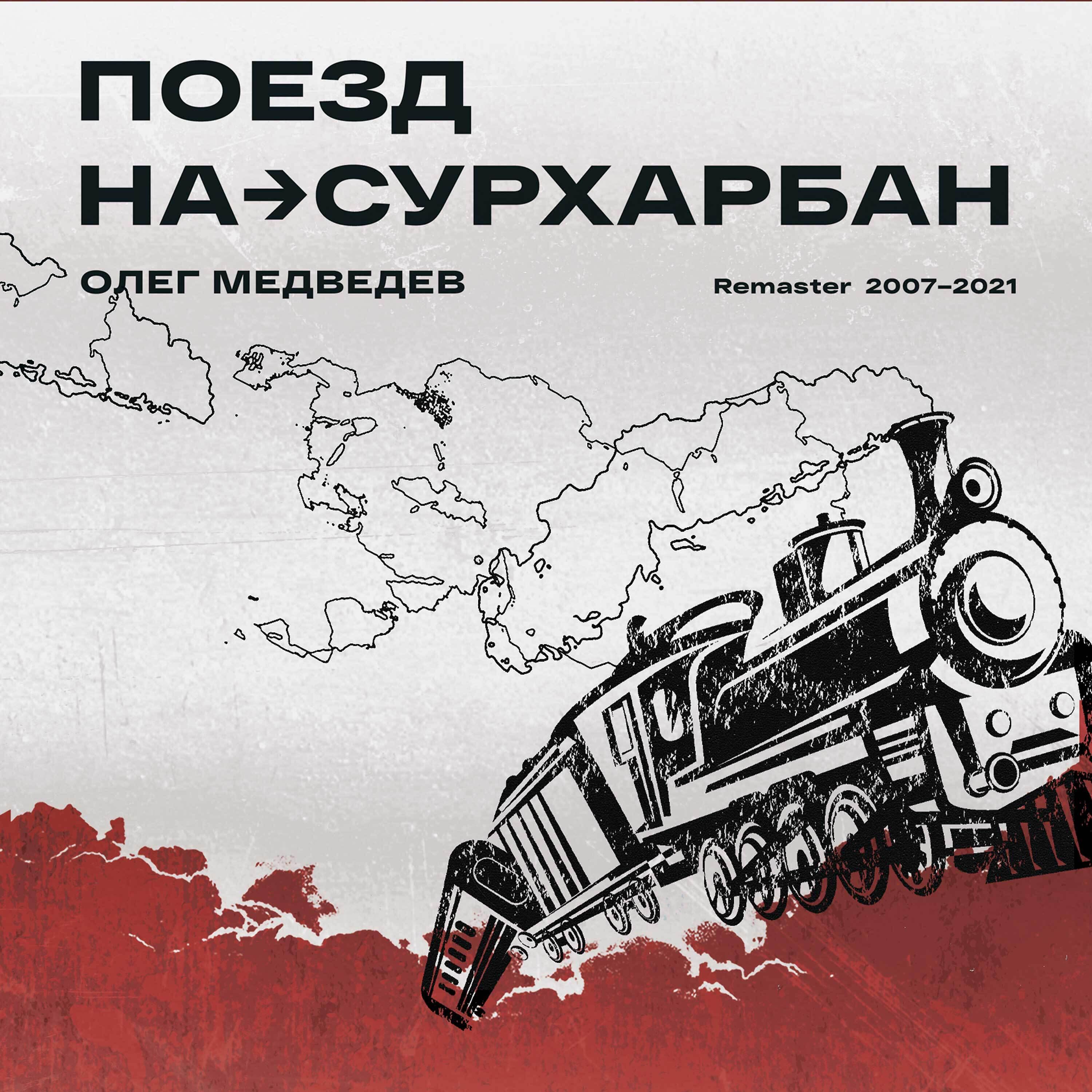 Олег Медведев - Форнит