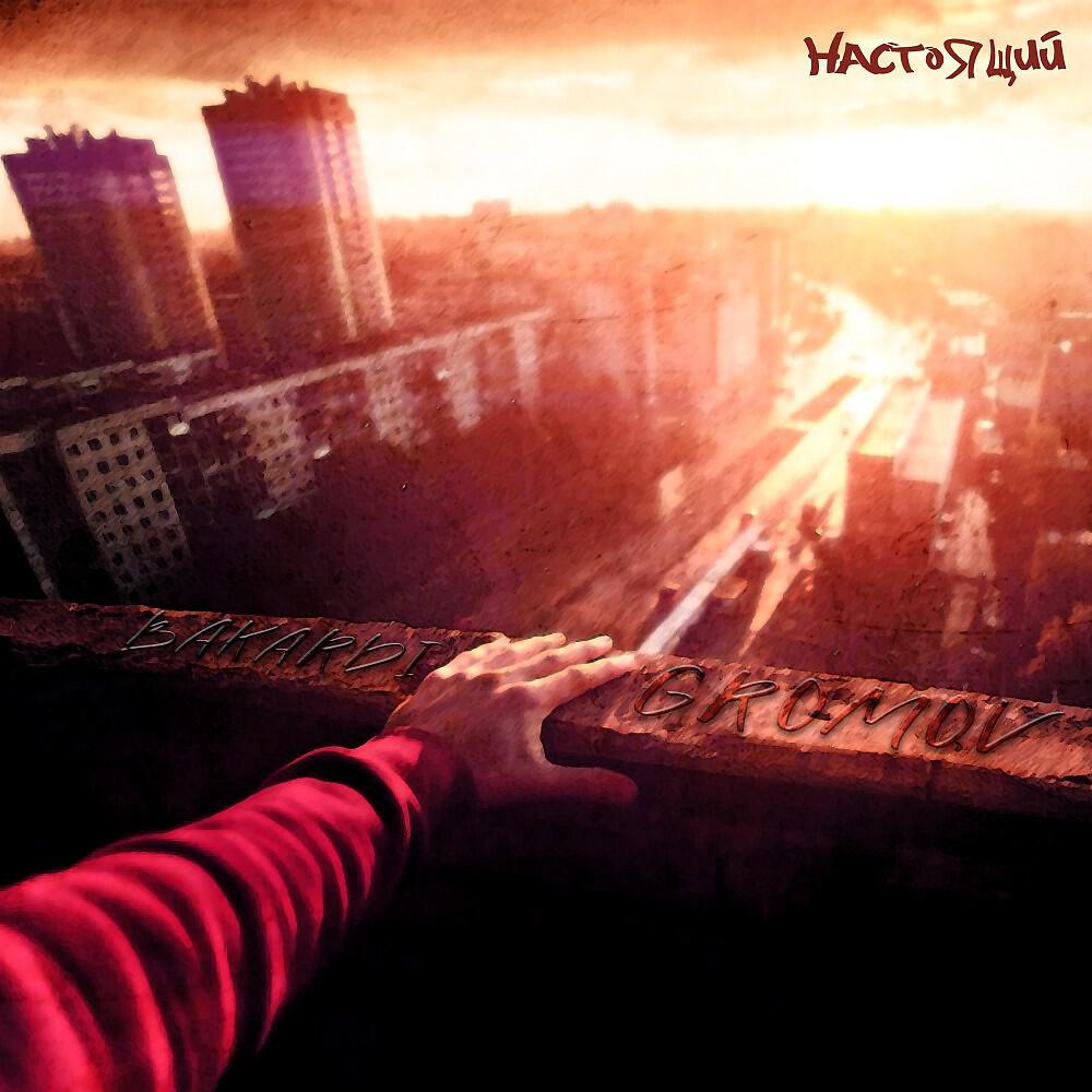 Gromov, Бакарди - Настоящий