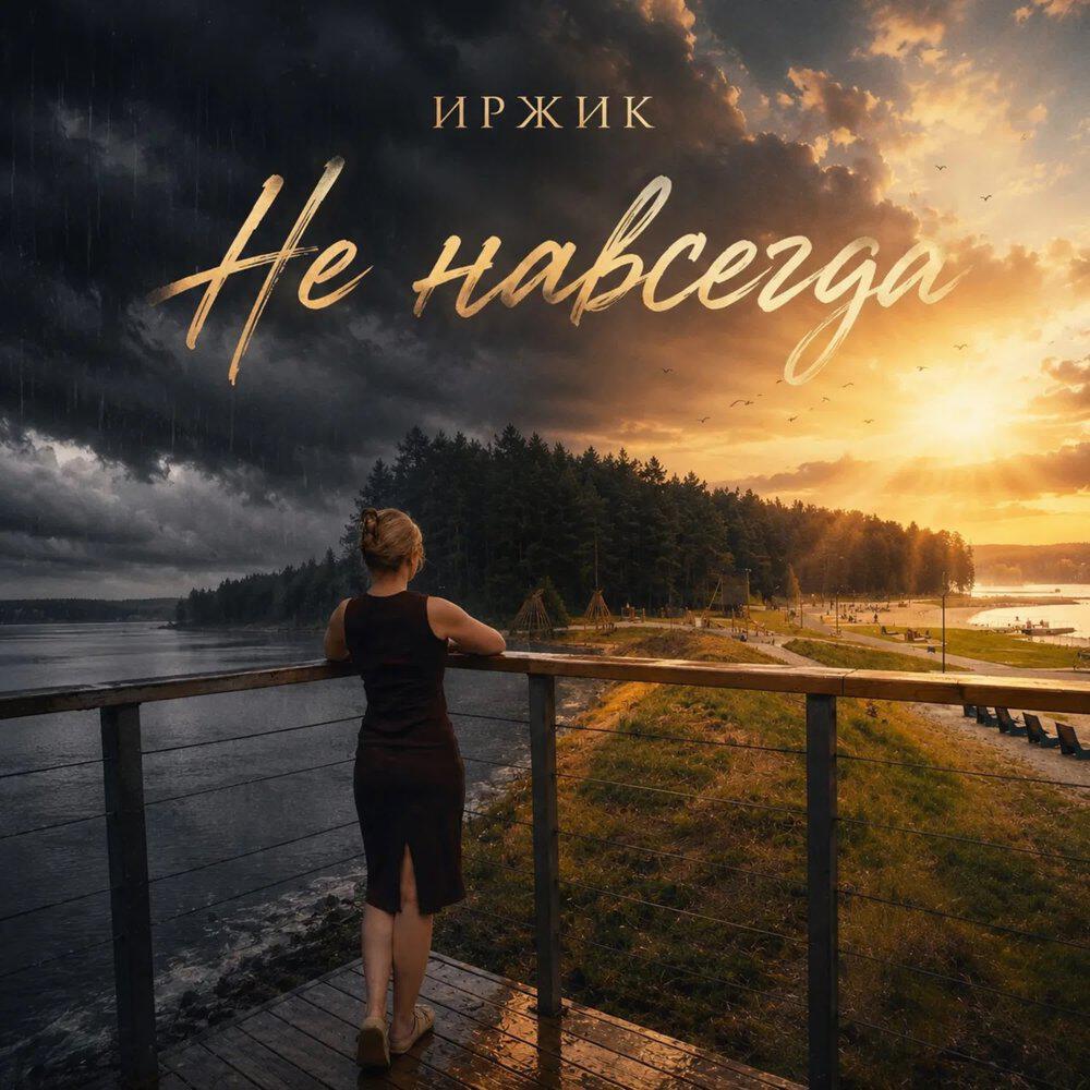 Не навсегда