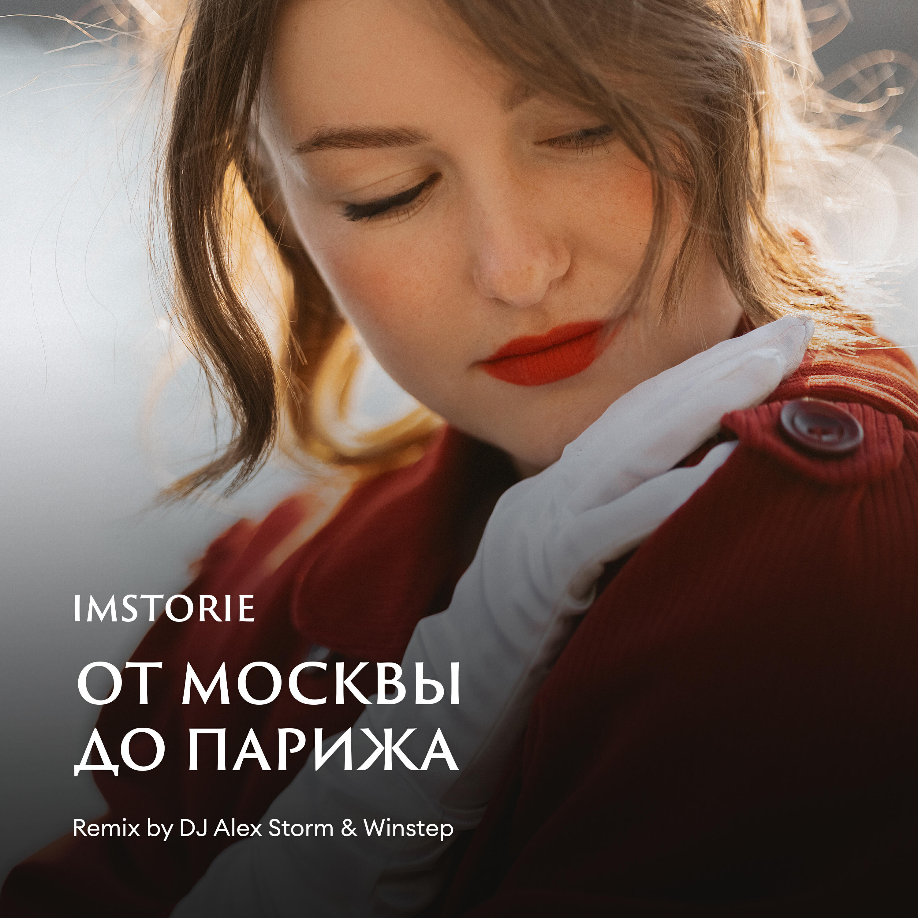 От Москвы до Парижа (Remix)