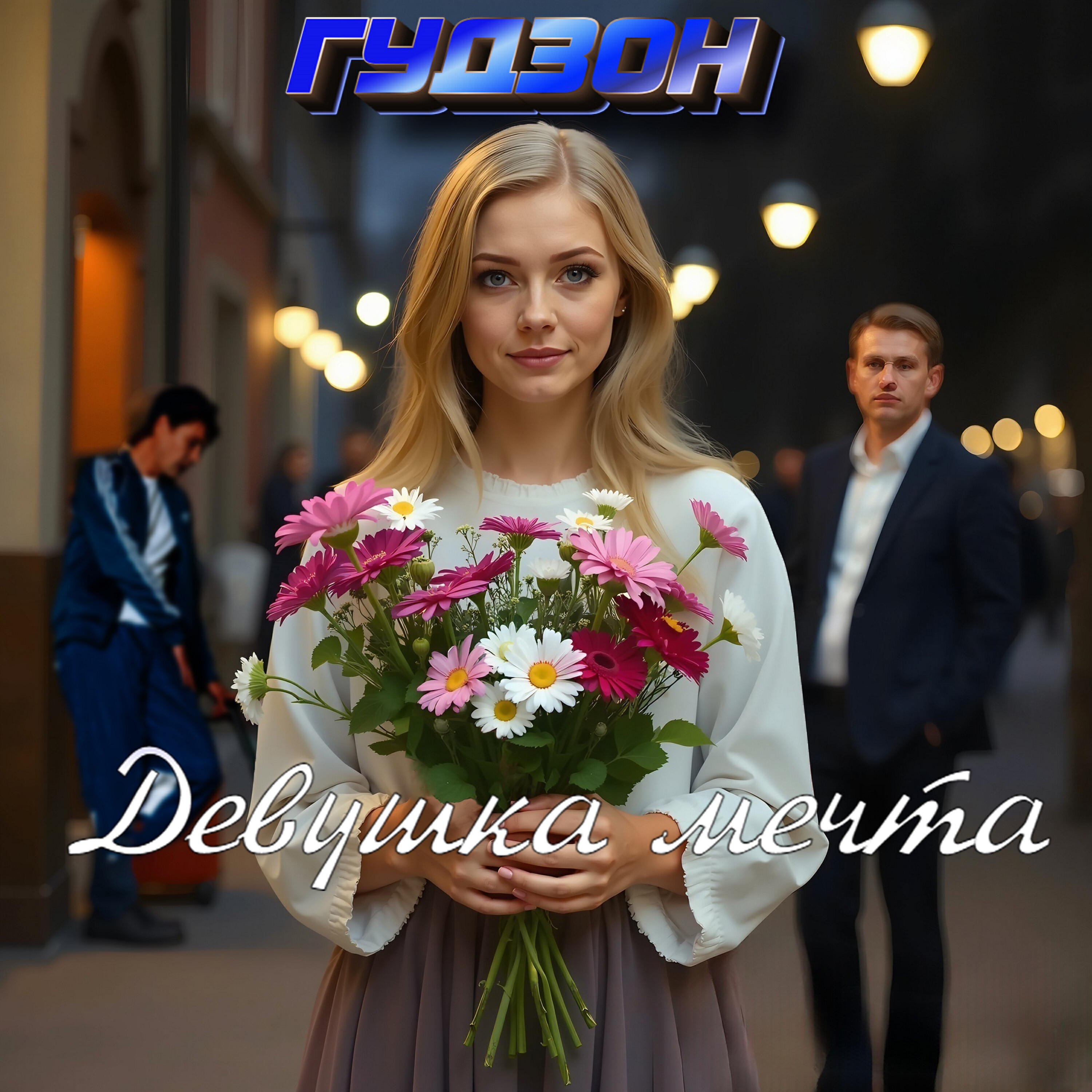 Девушка мечта