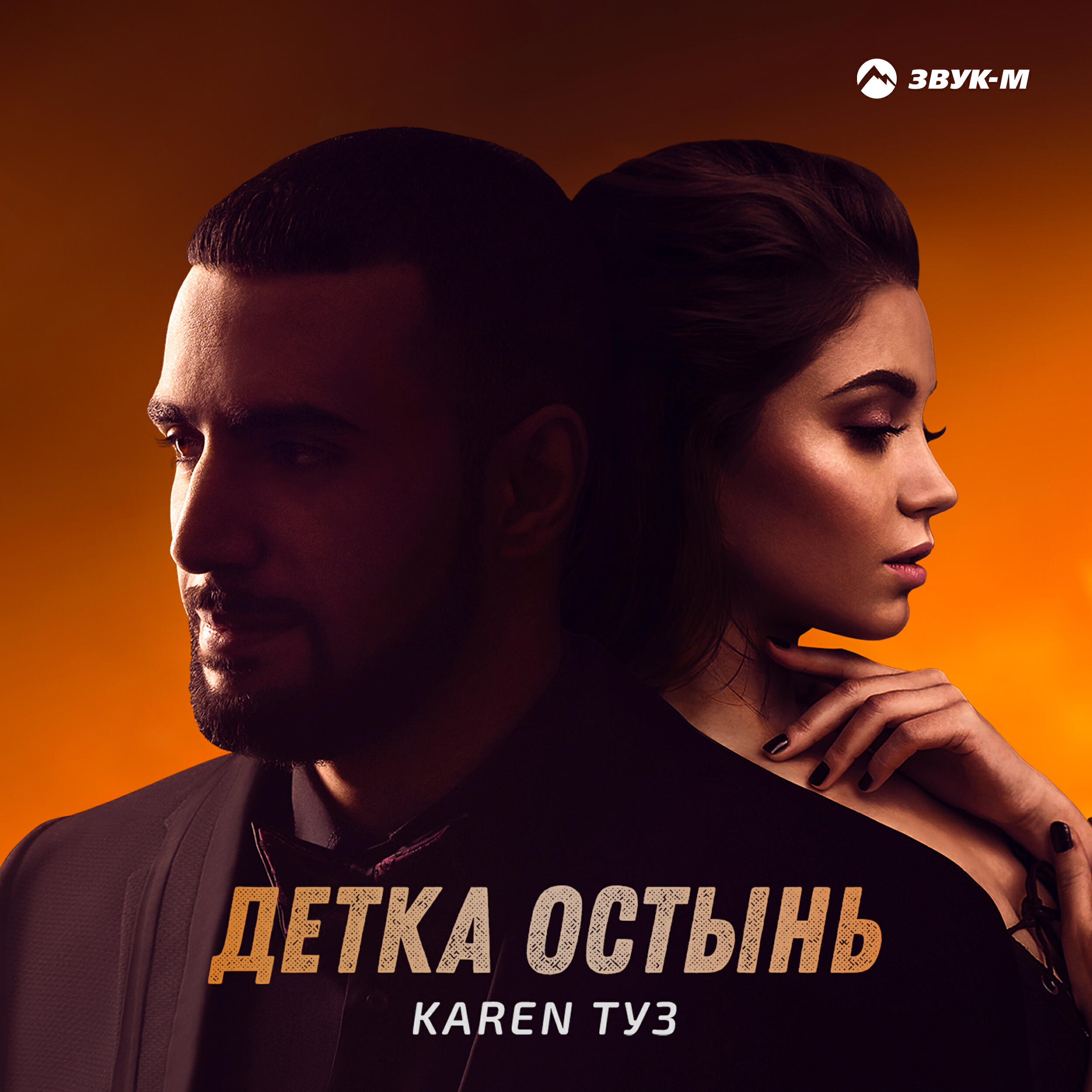 Детка остынь