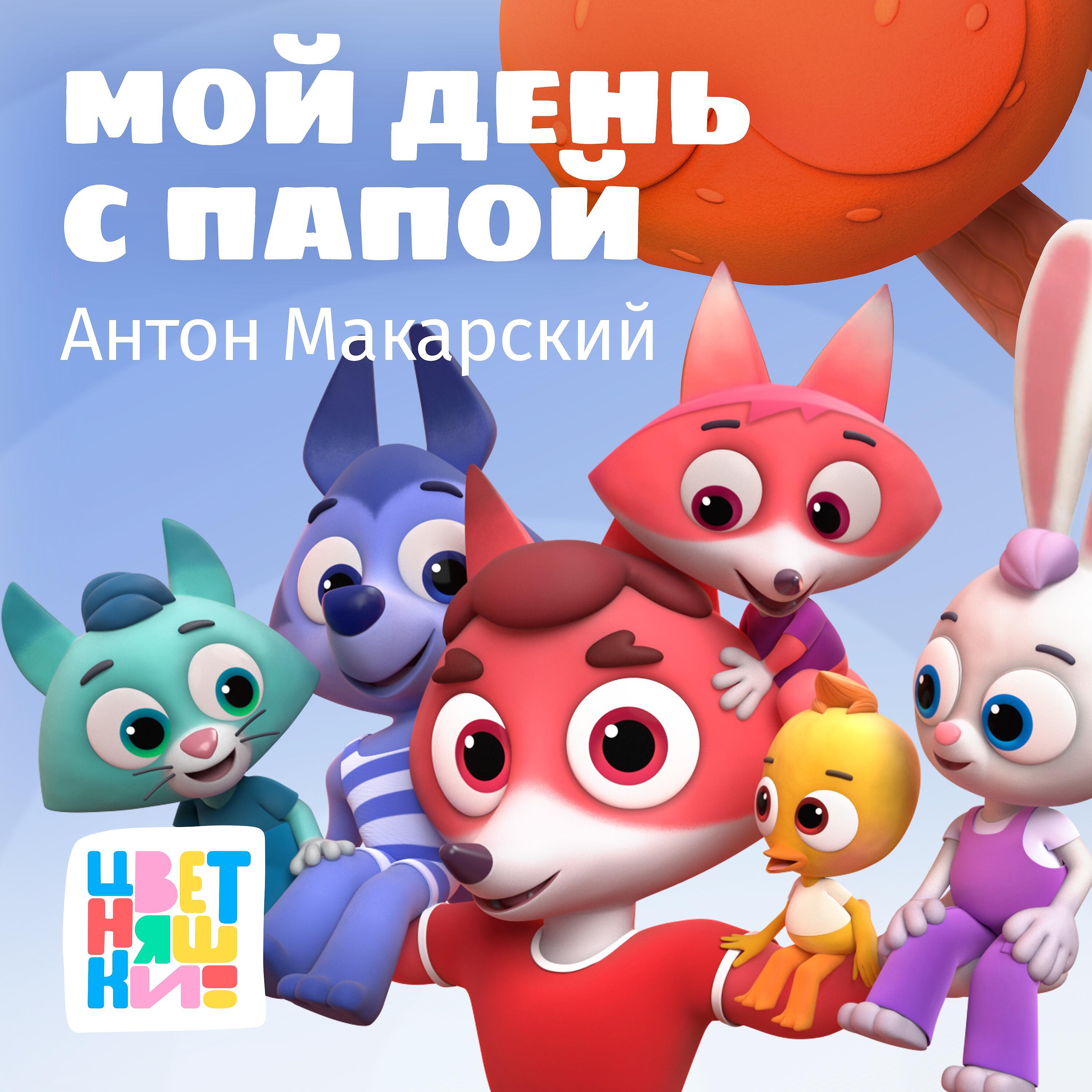 Мой день с папой