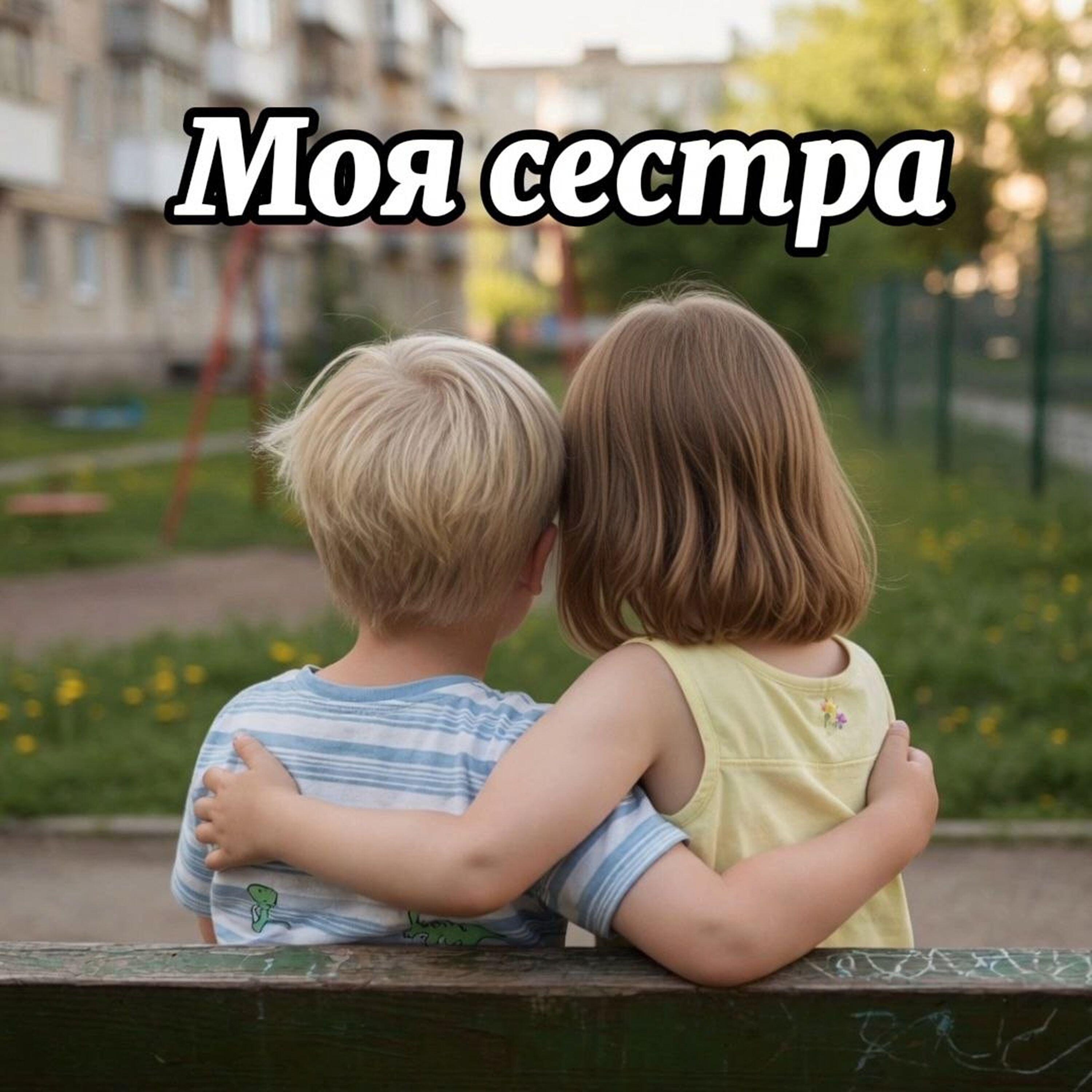 Моя родная-моя сестра