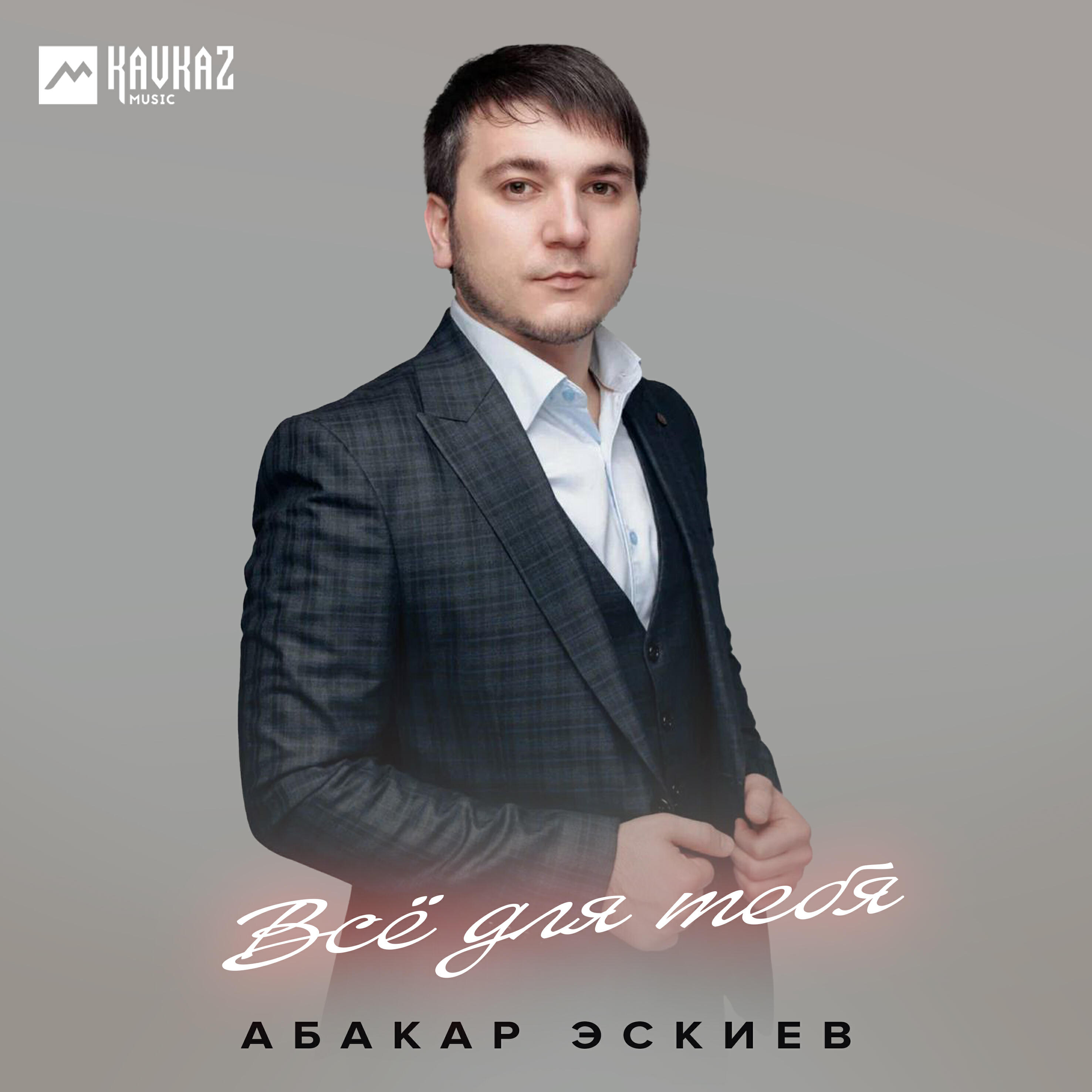 Всё для тебя