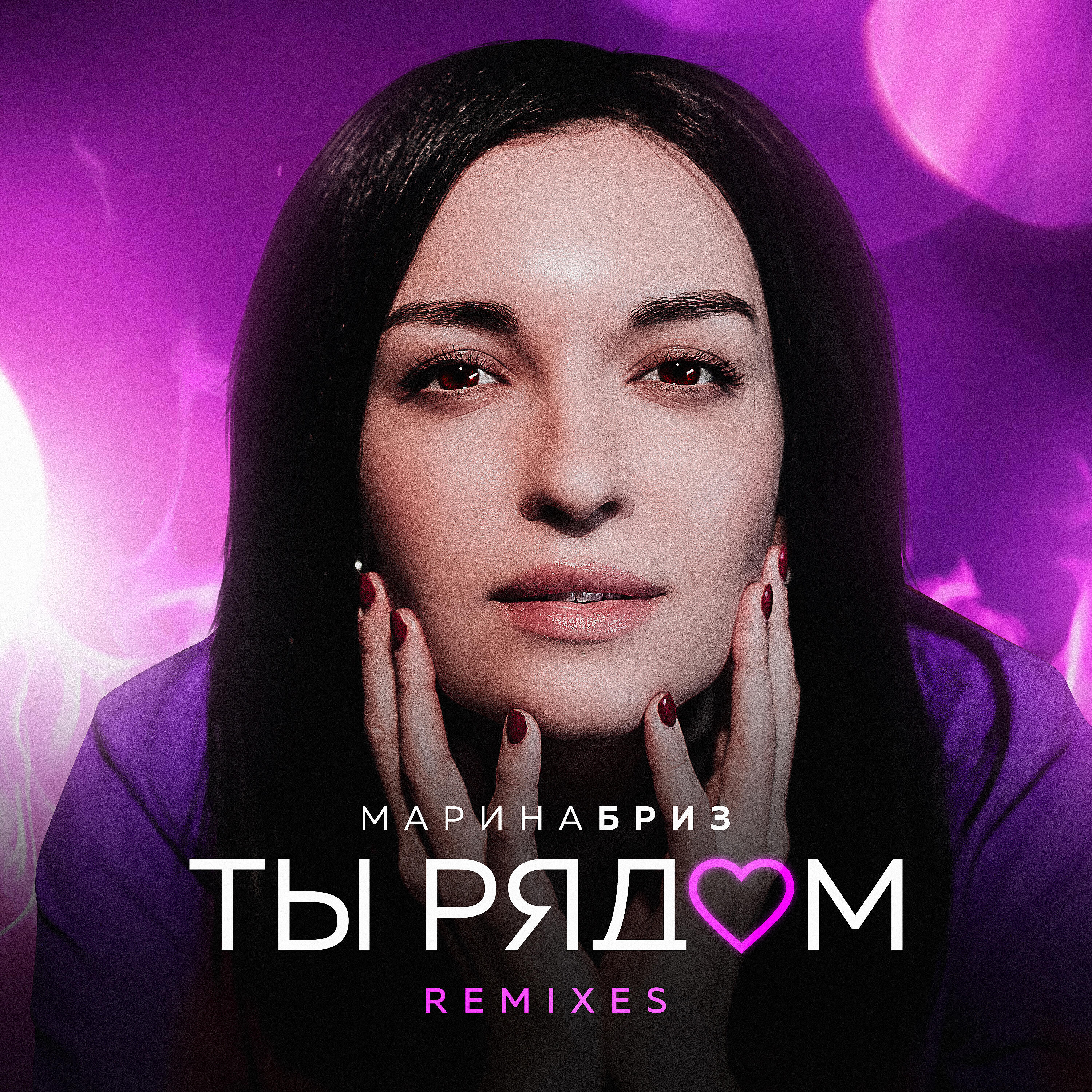 Альбом Ты рядом (Remixes) исполнителя Марина Бриз