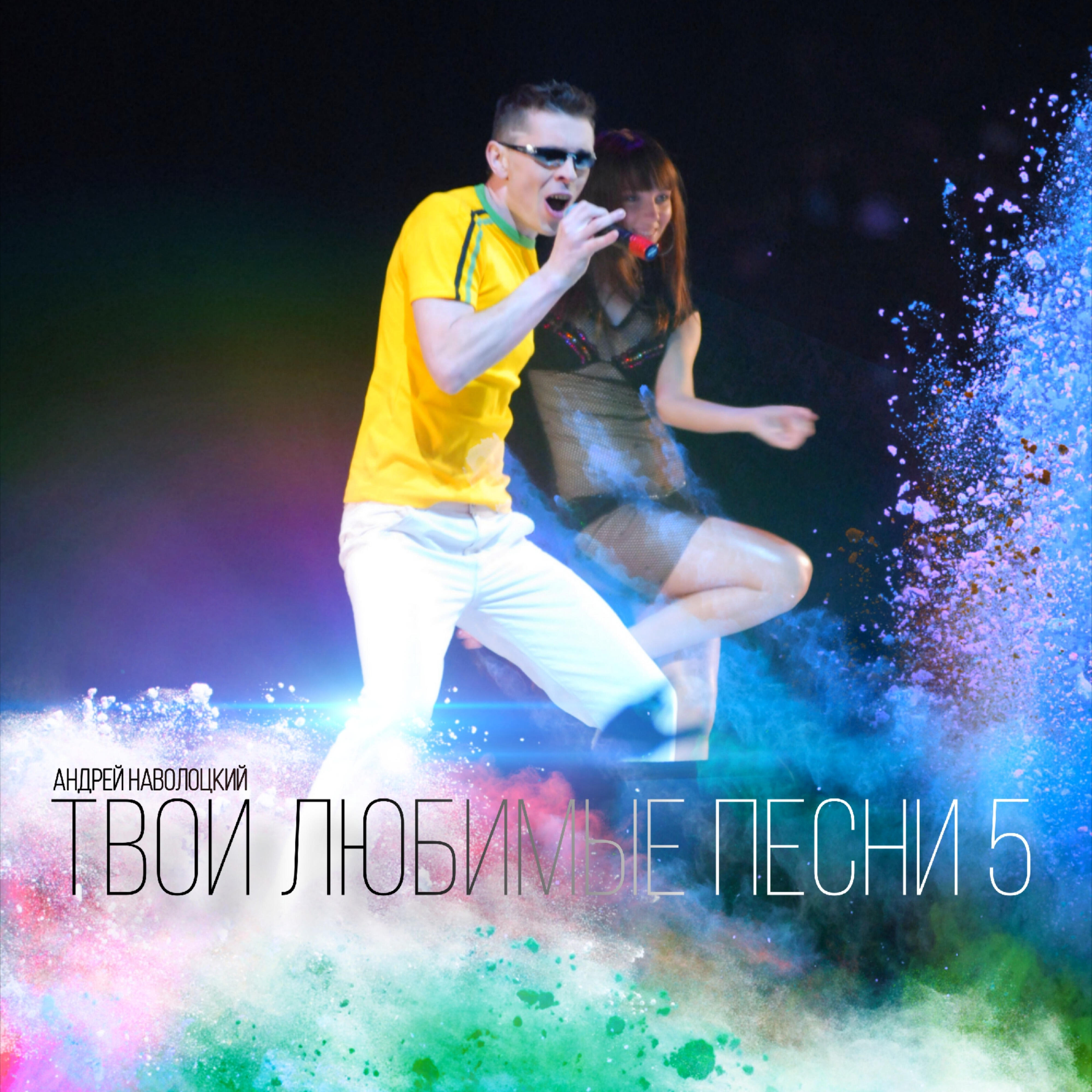 Твои любимые песни 5