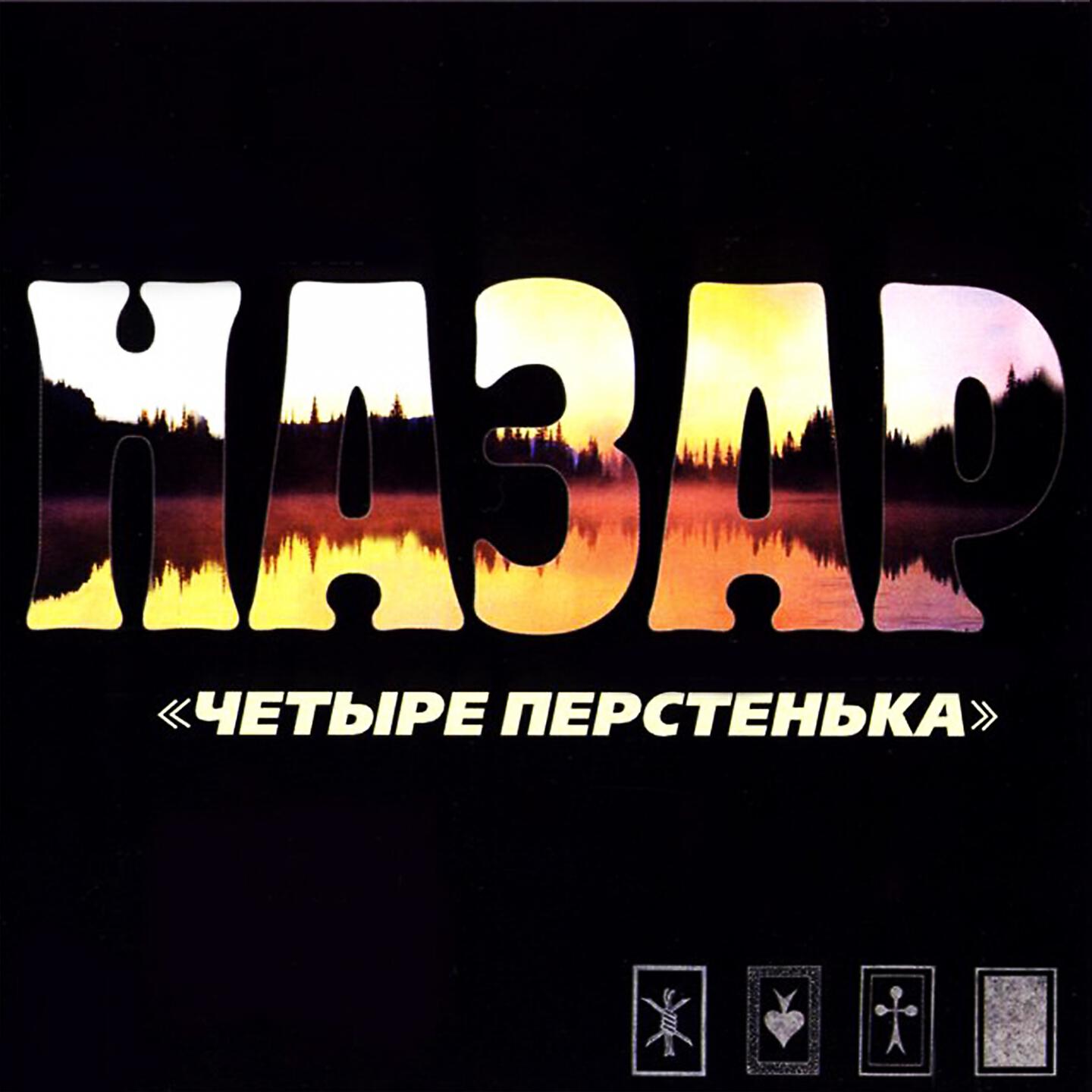 Альбом Четыре перстенька исполнителя Назар