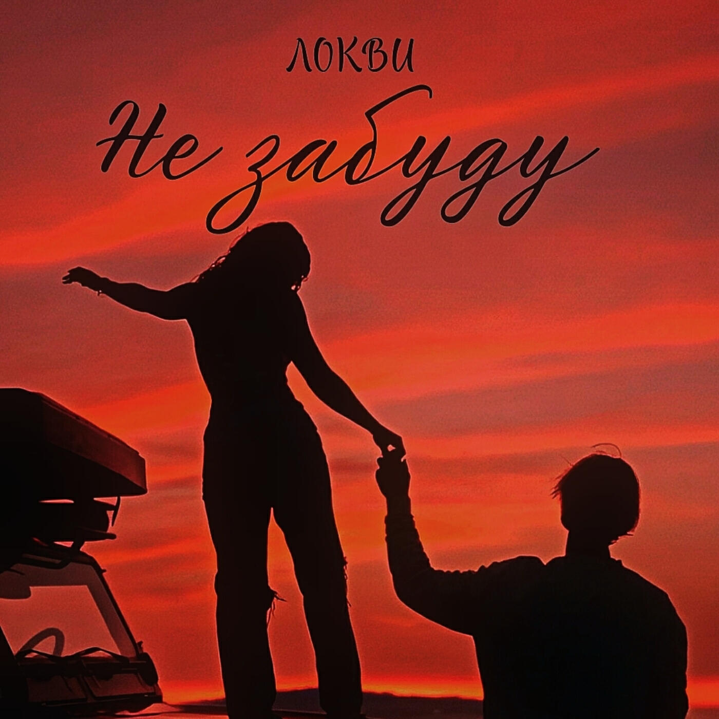 Не забуду