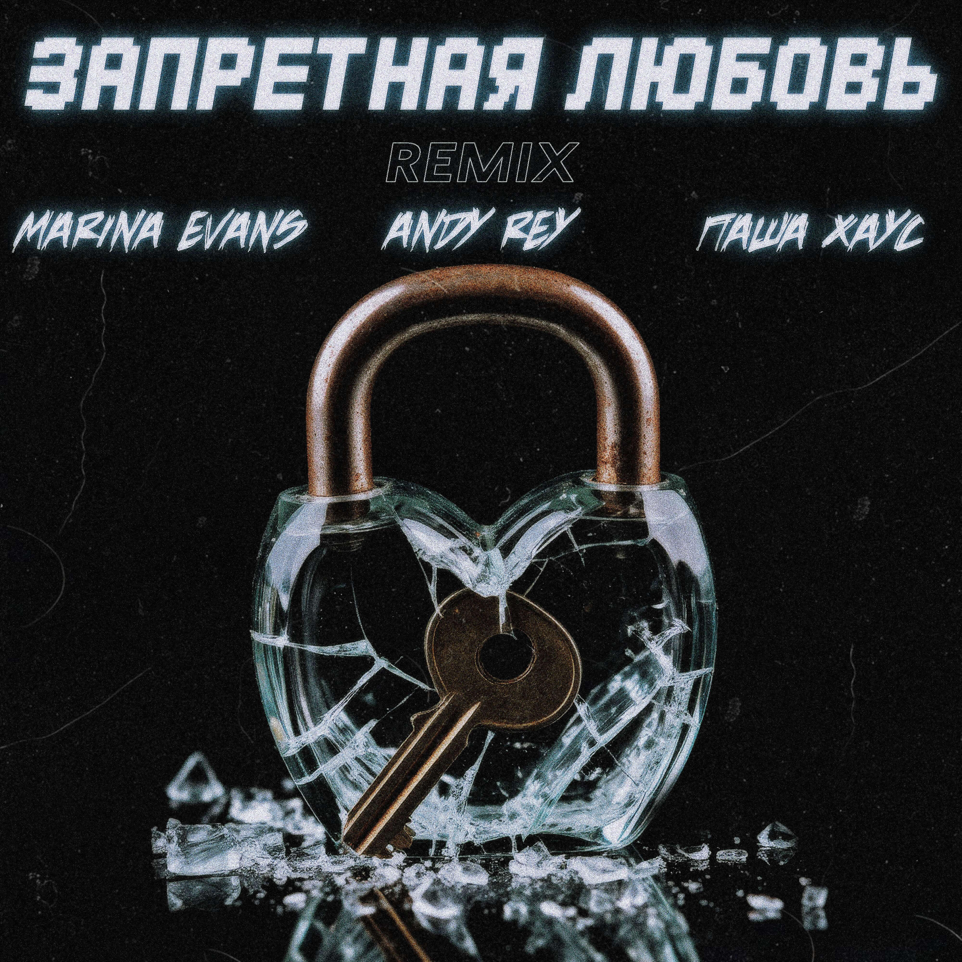 Запретная любовь