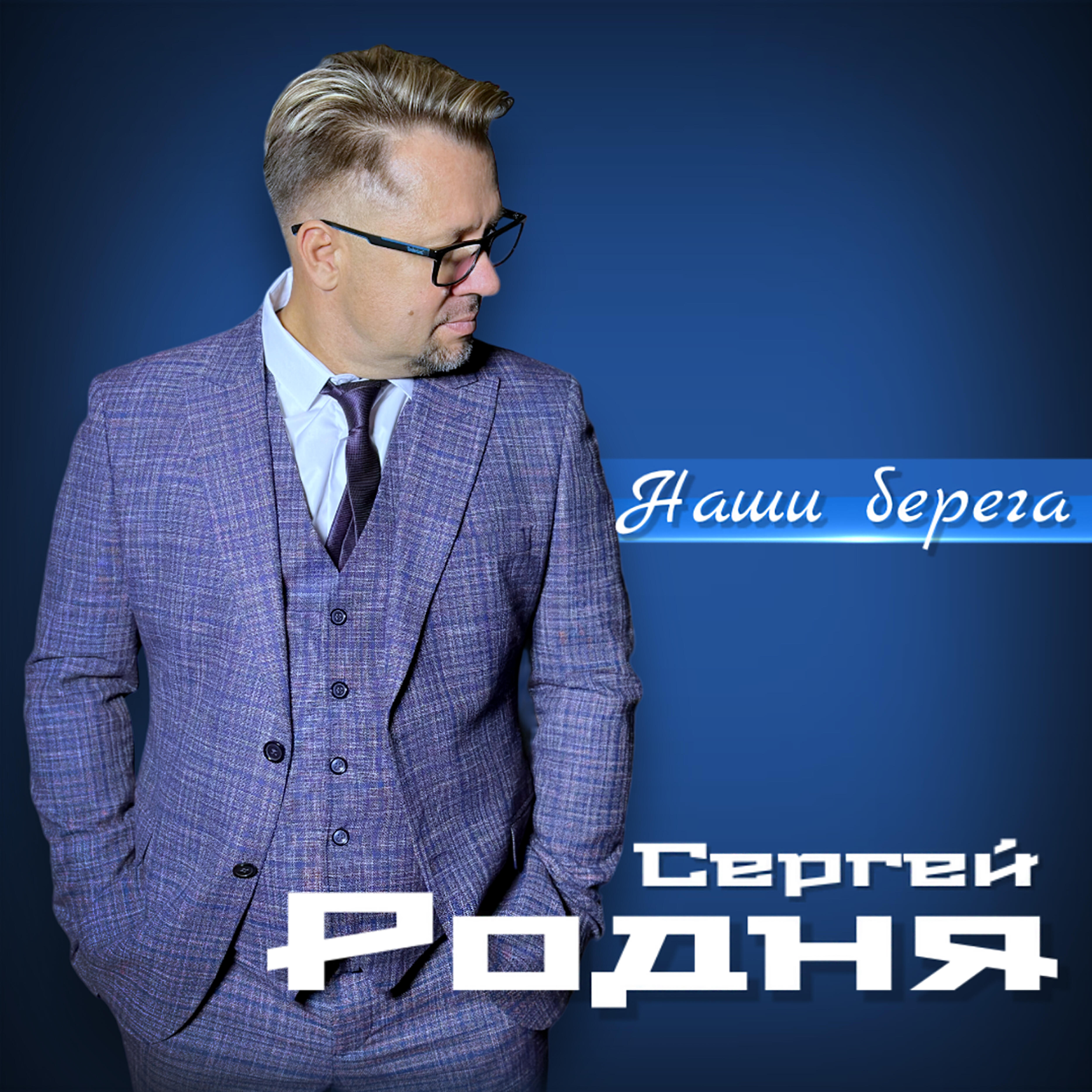 Наши берега