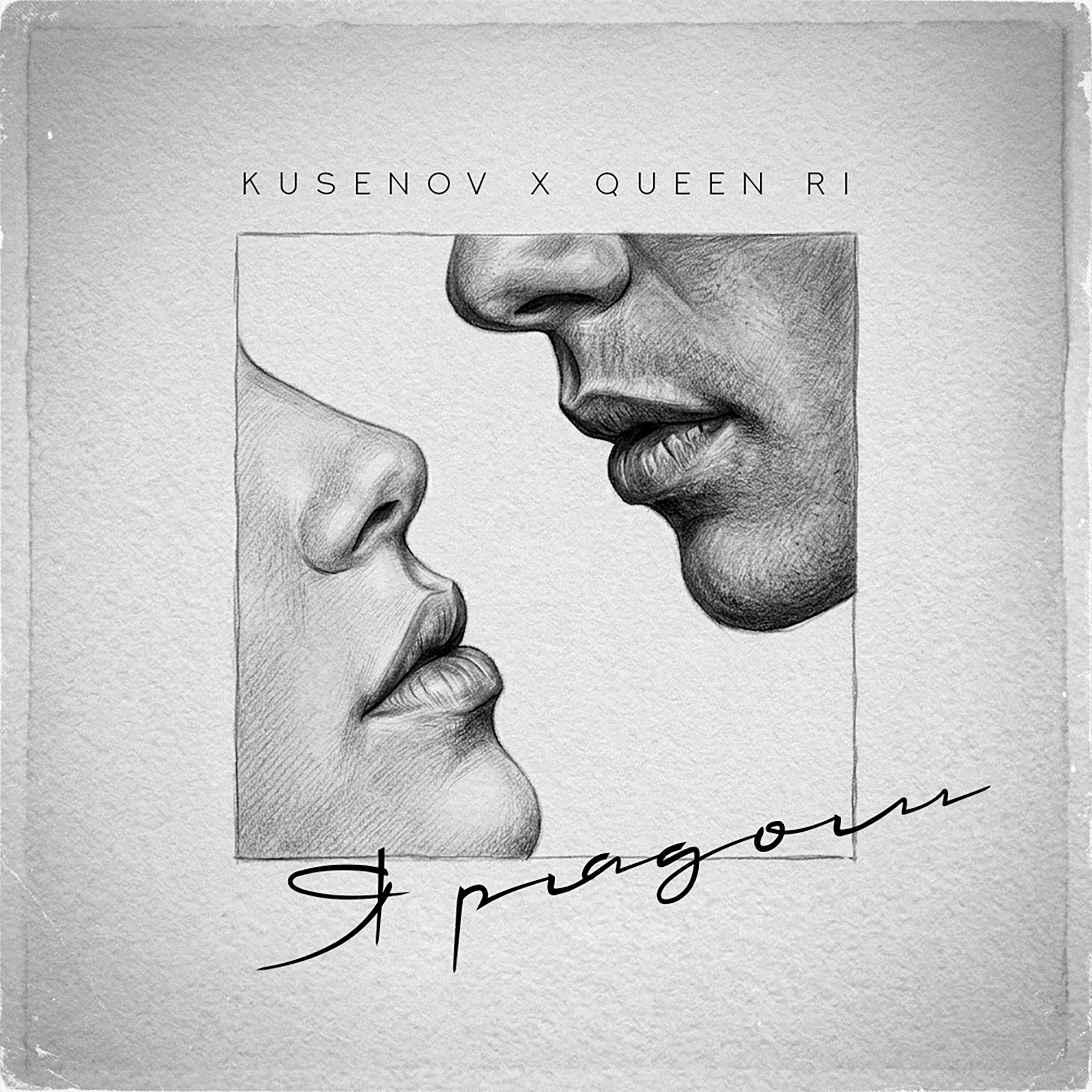 Альбом Я рядом исполнителя Kusenov, Queen Ri