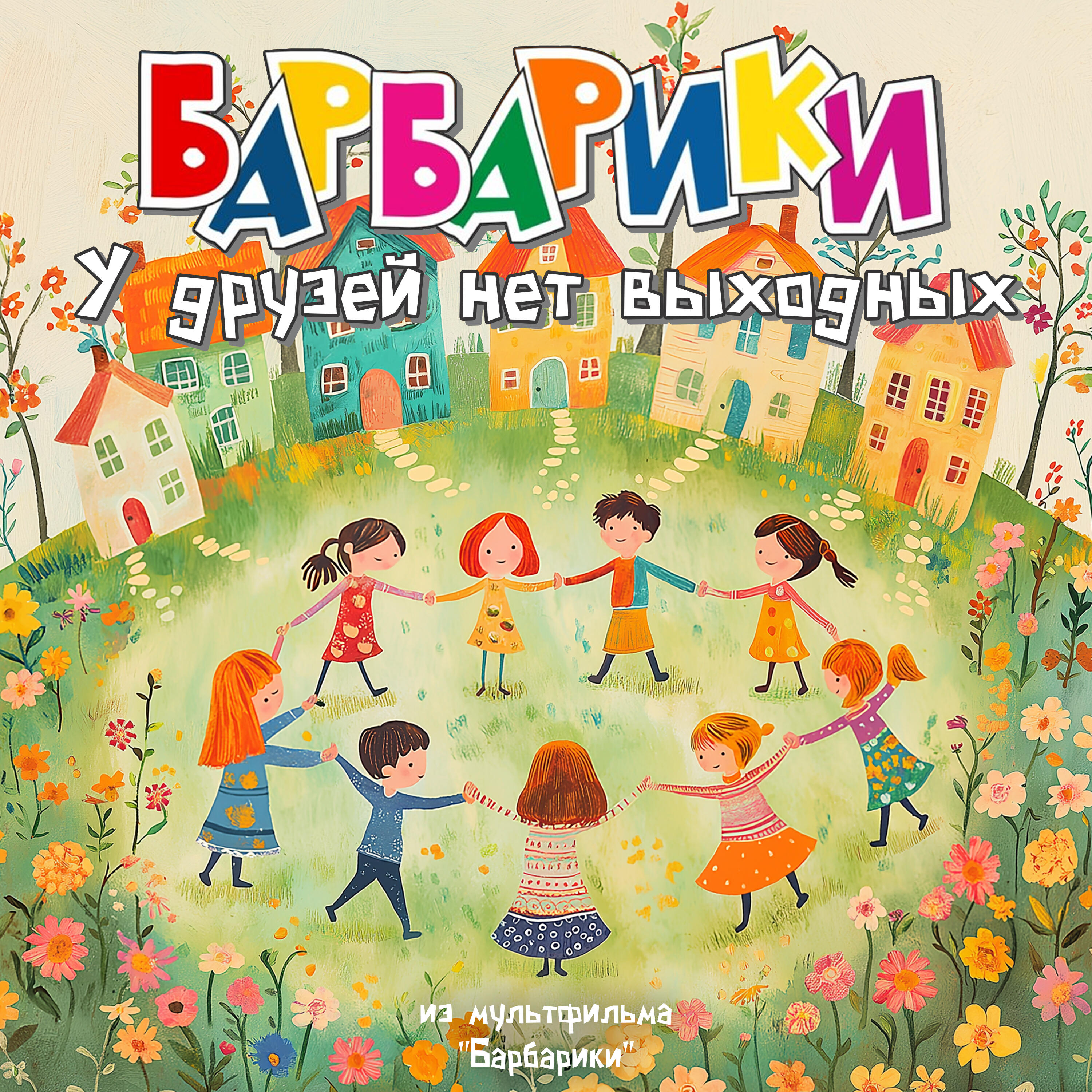 У друзей нет выходных (из мультфильма "Барбарики")