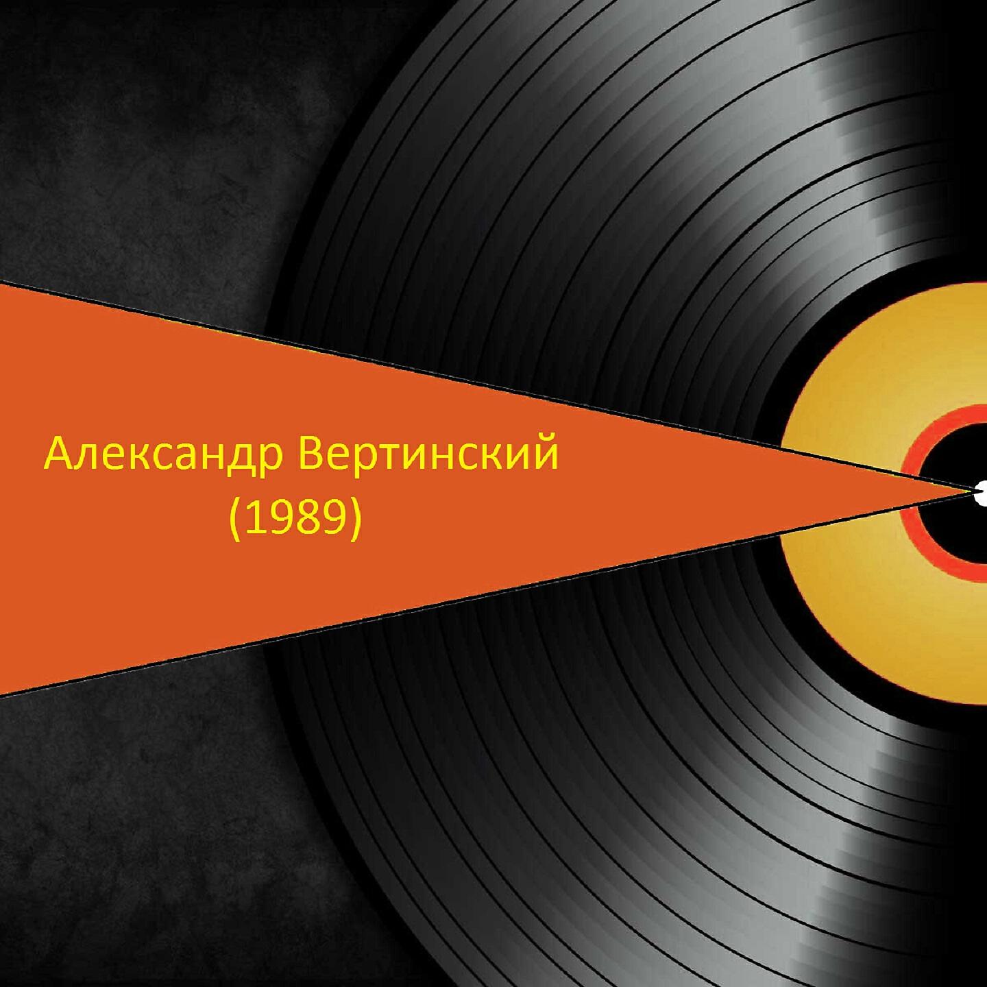 Александр Вертинский - Бал господень