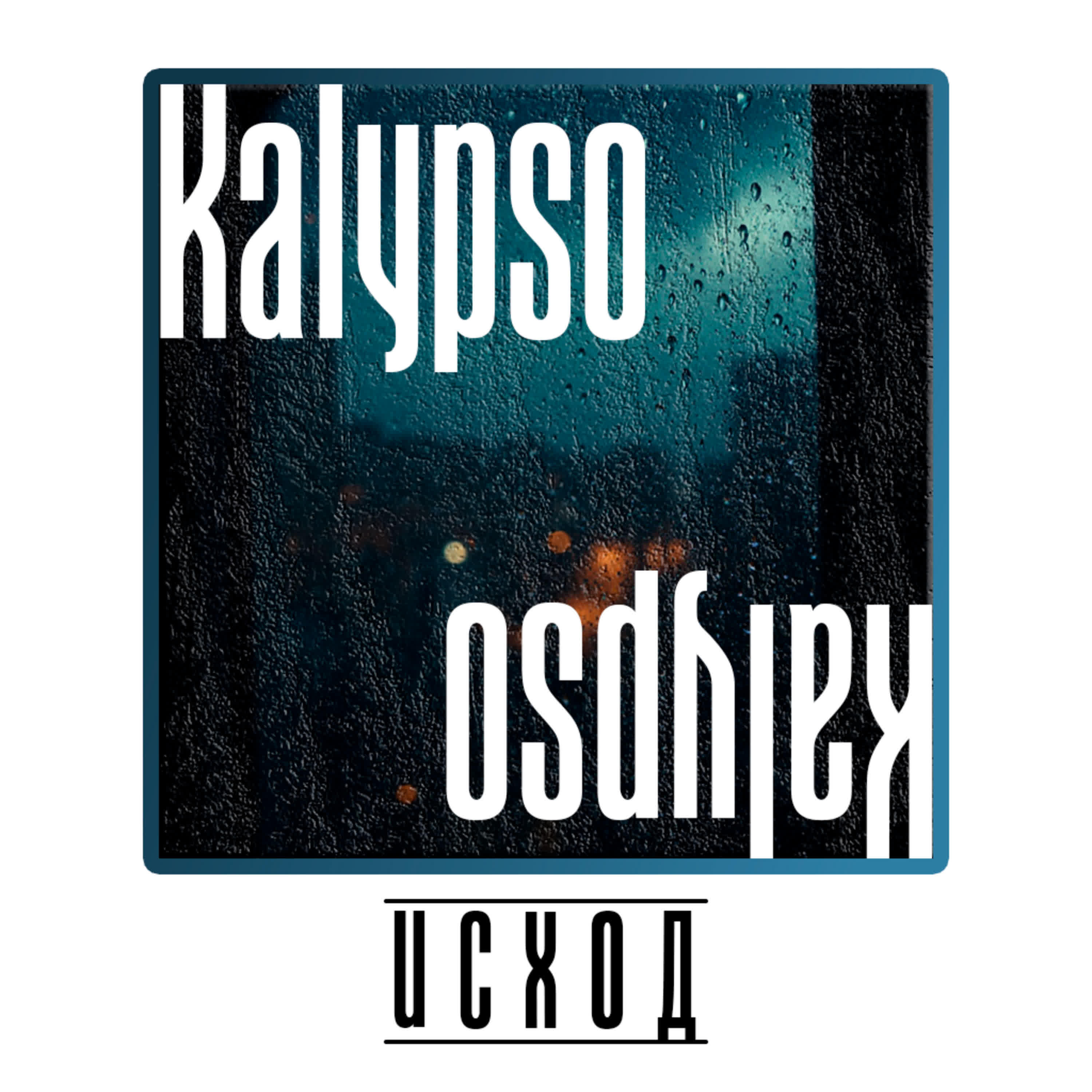 Исход